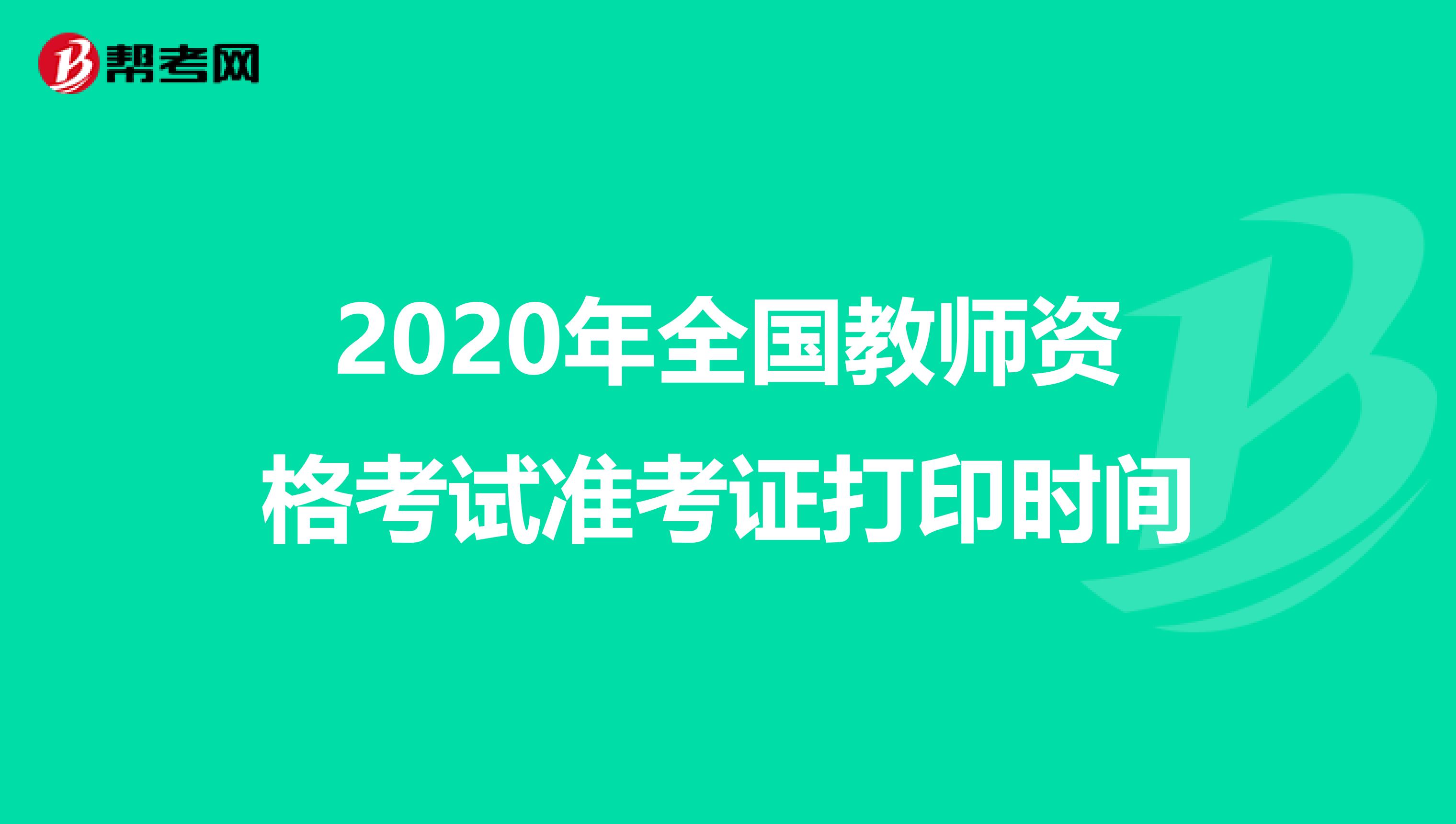2020年全国教师资格考试准考证打印时间