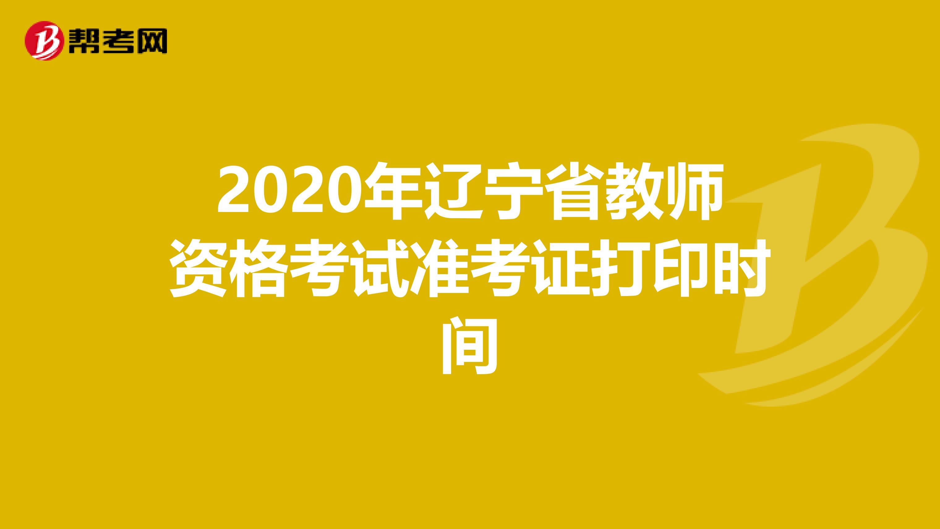 2020年辽宁省教师资格考试准考证打印时间