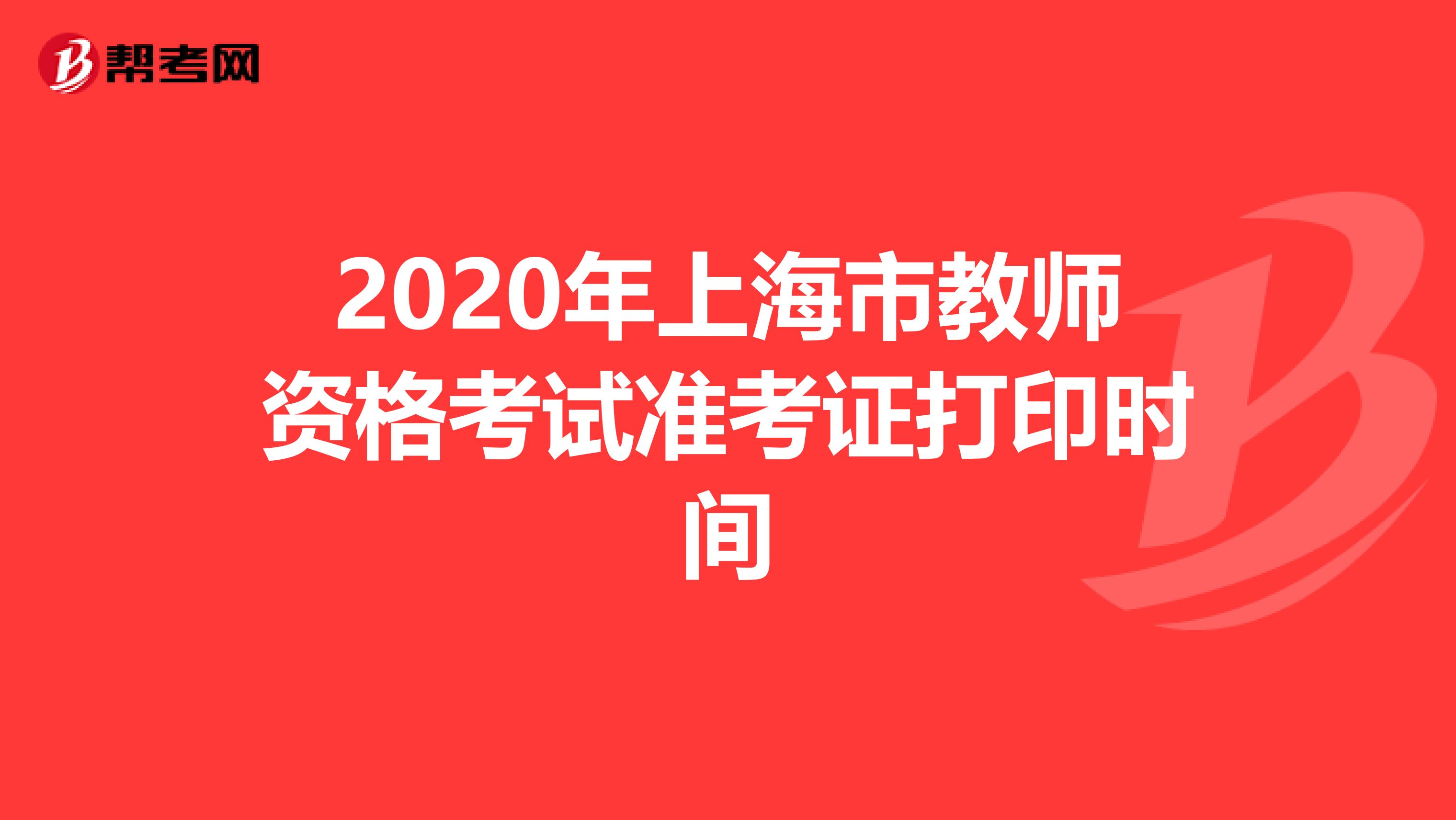 2020年上海市教师资格考试准考证打印时间