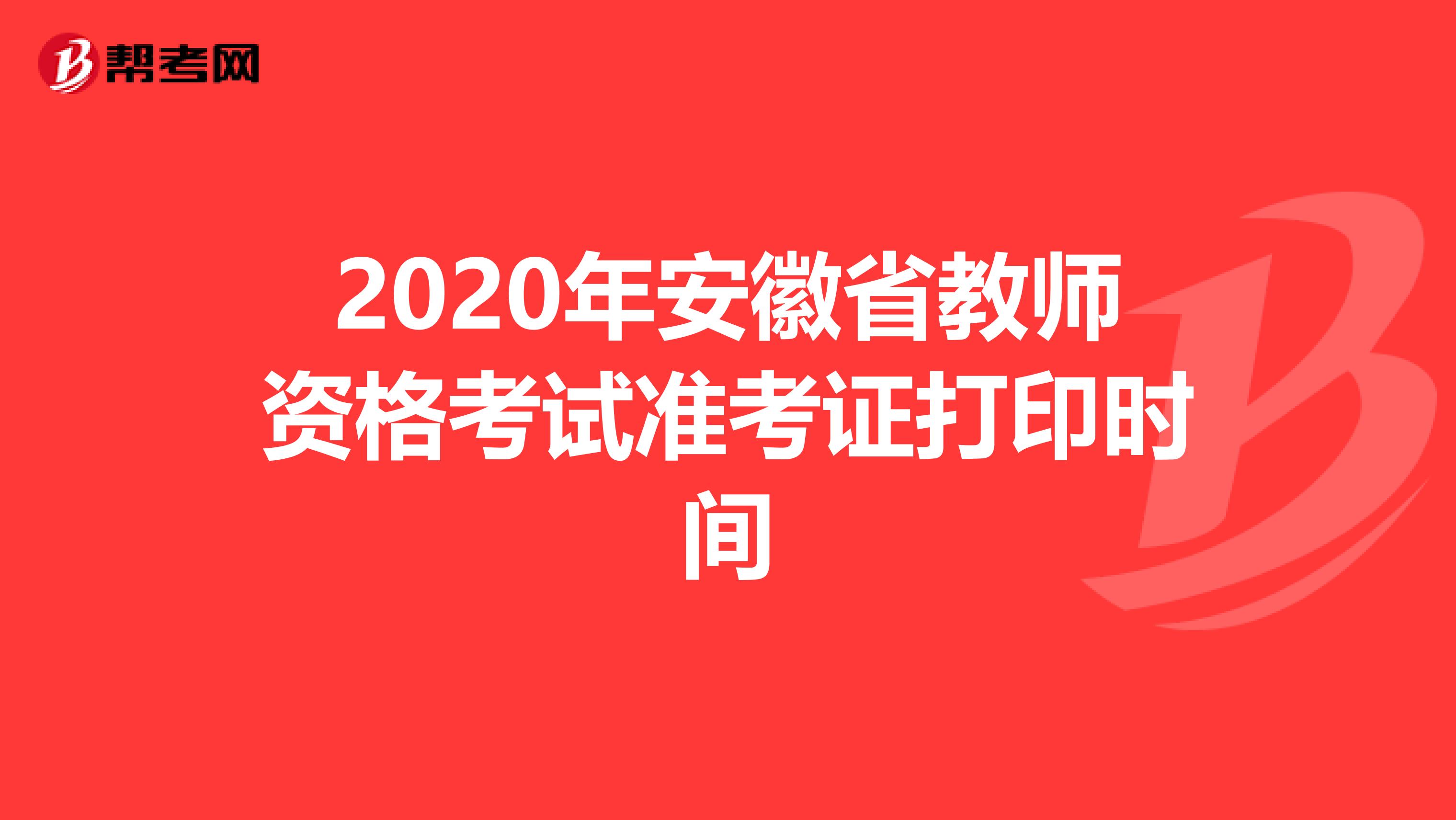 2020年安徽省教师资格考试准考证打印时间