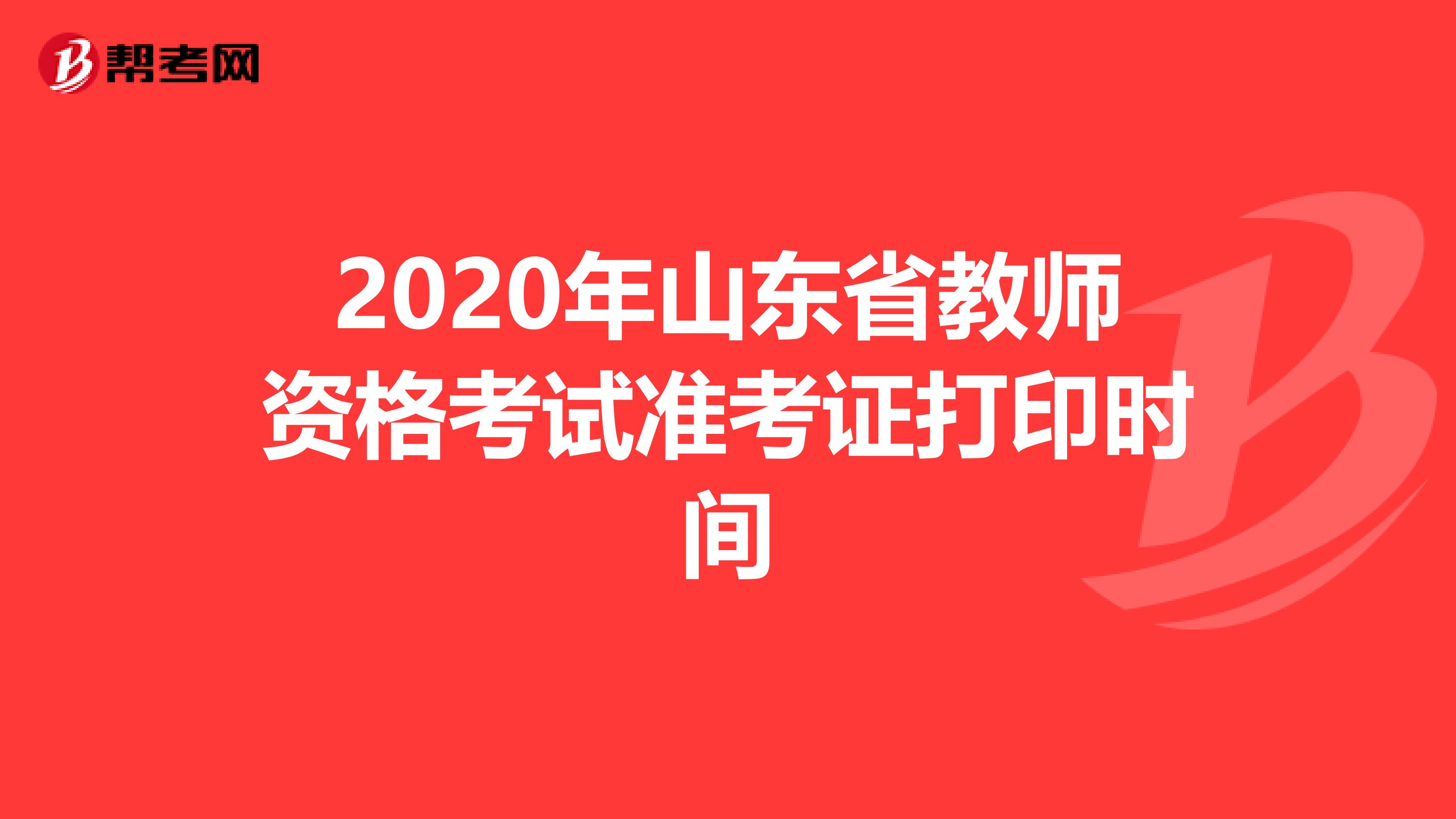 2020年山东省教师资格考试准考证打印时间