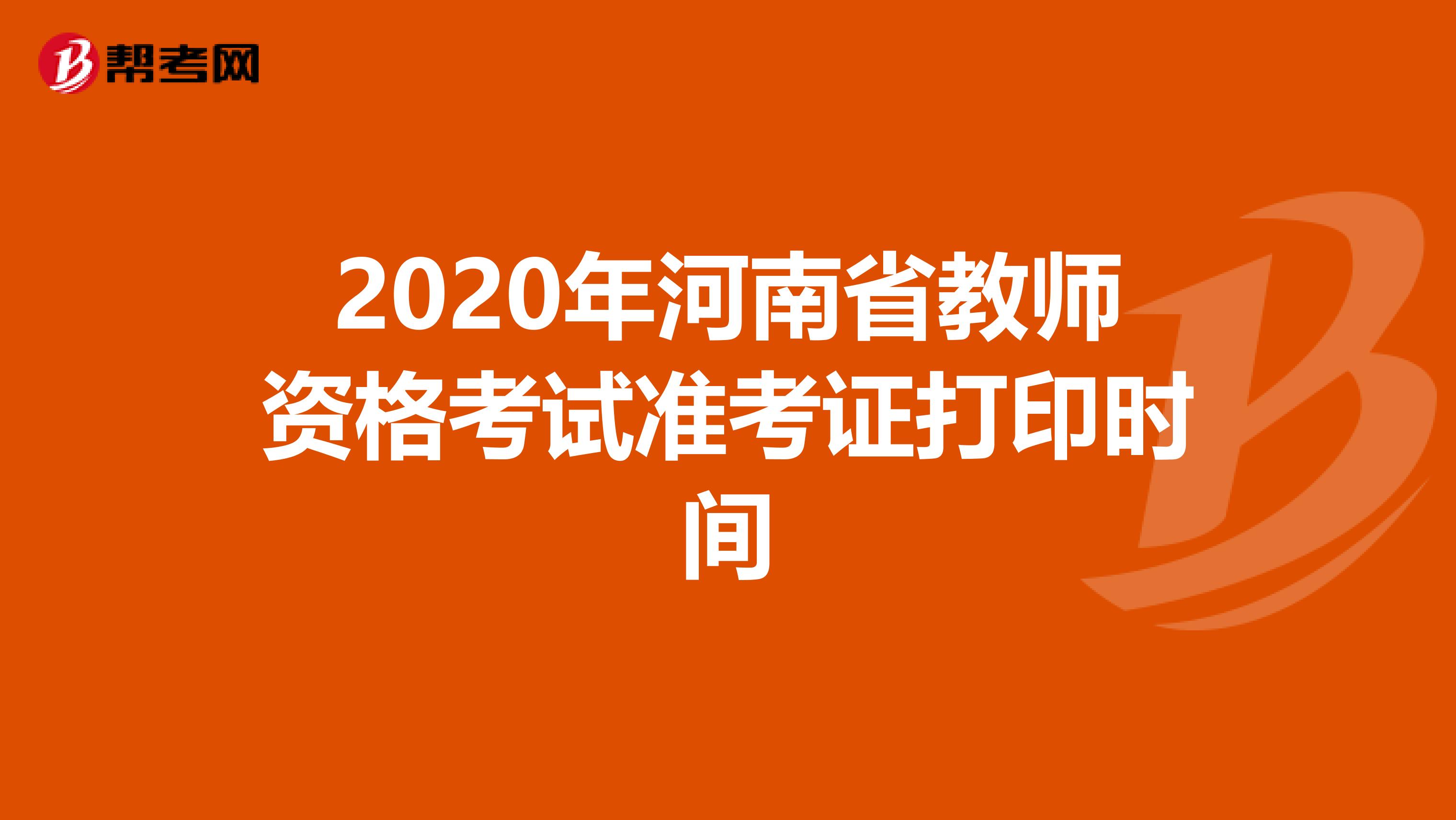 2020年河南省教师资格考试准考证打印时间