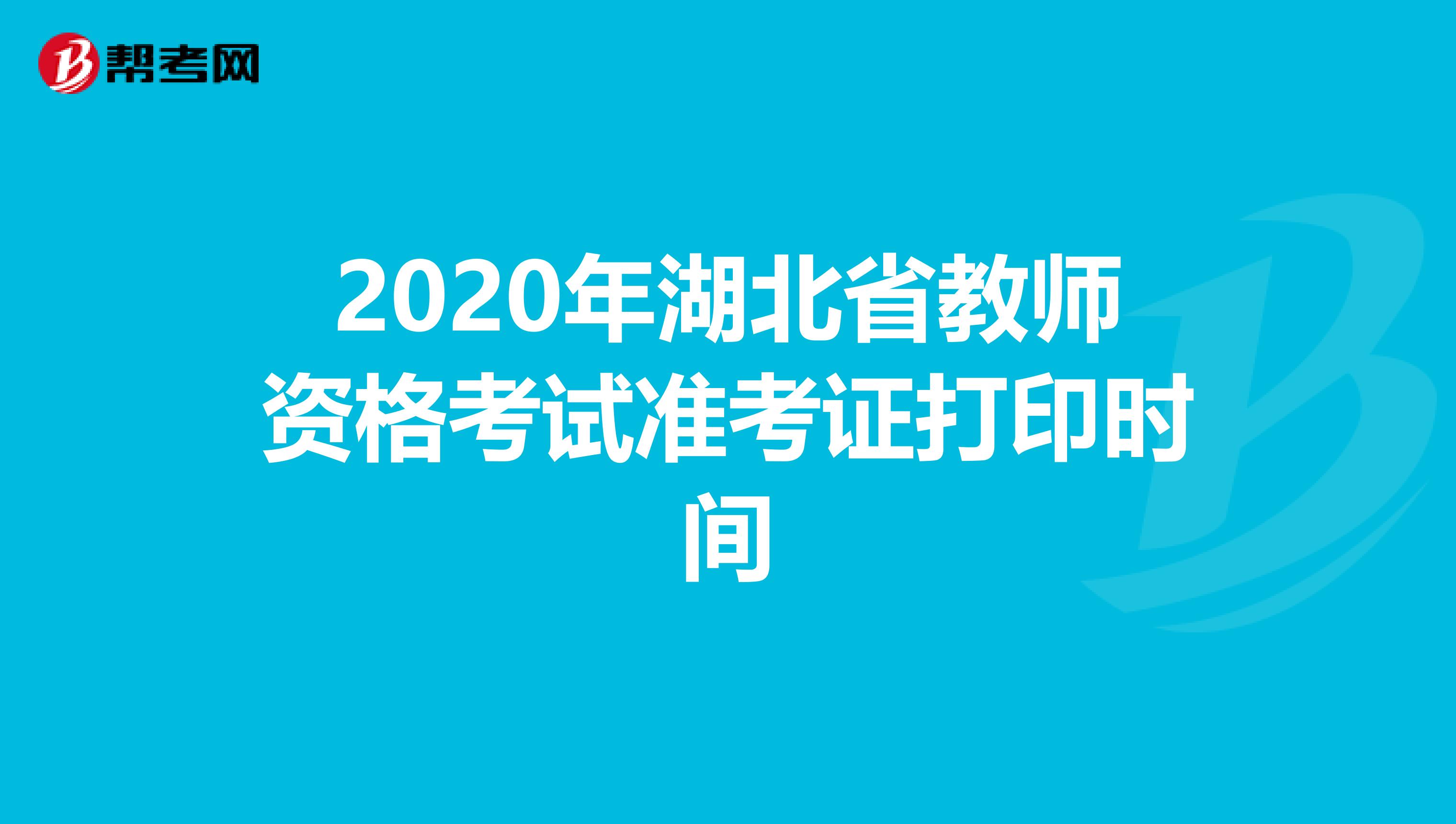 2020年湖北省教师资格考试准考证打印时间