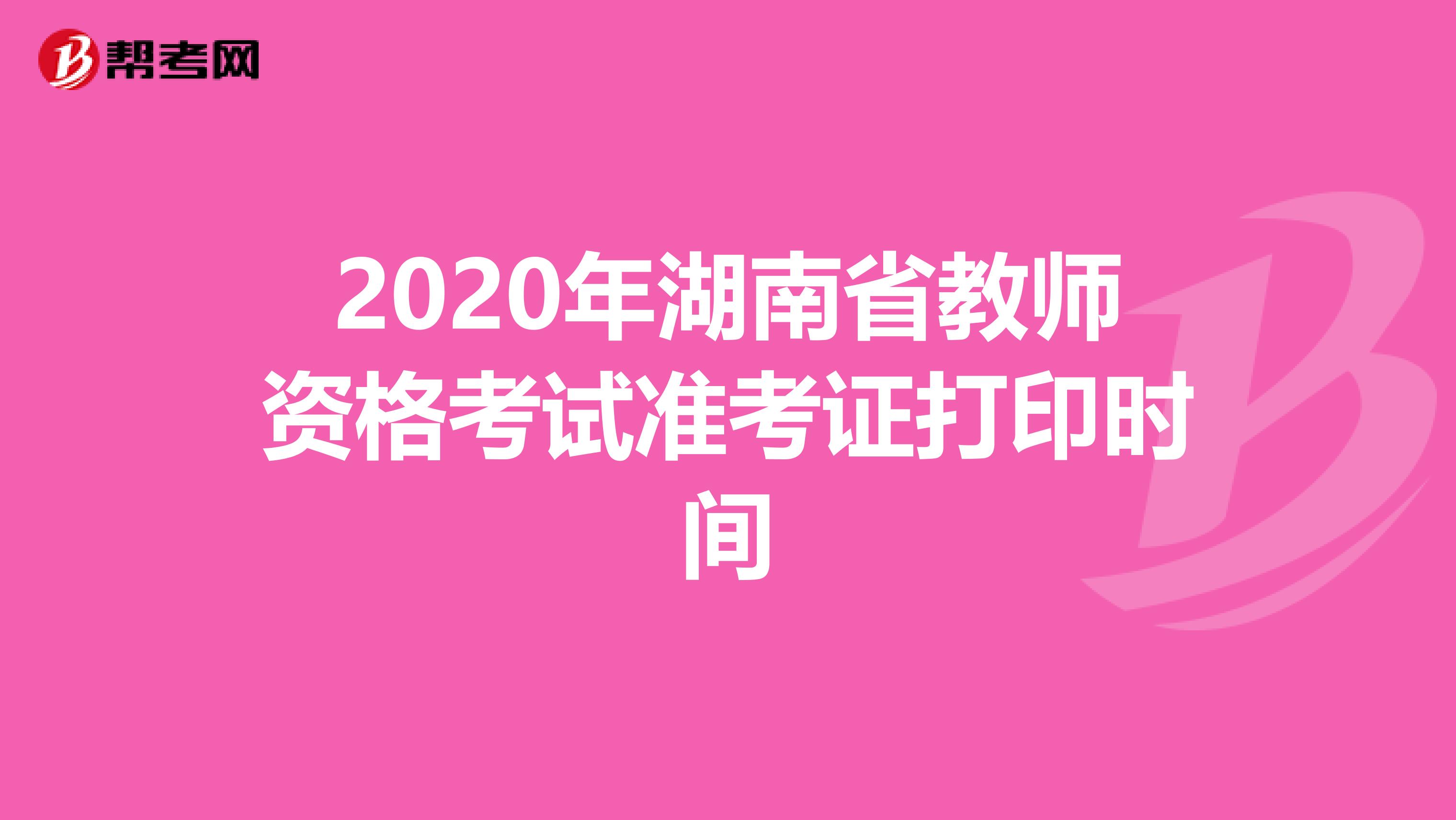 2020年湖南省教师资格考试准考证打印时间