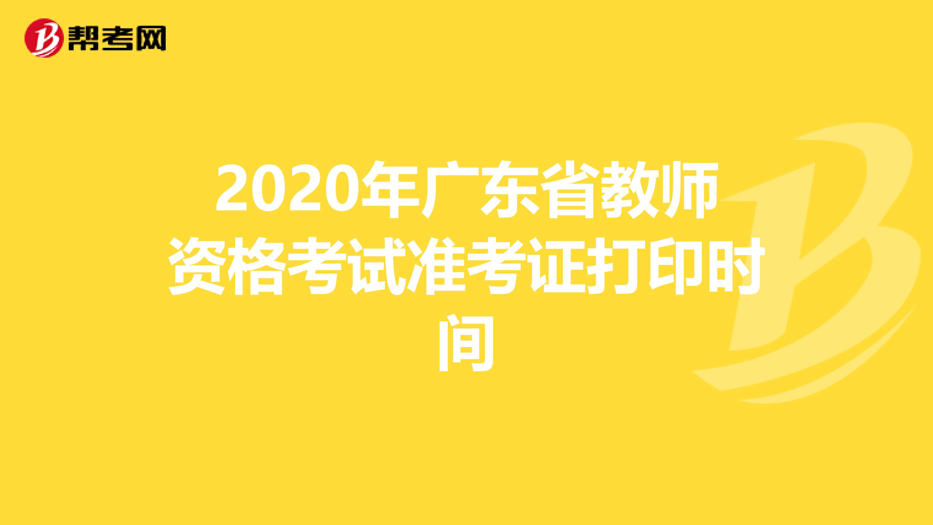 2020年广东省教师资格考试准考证打印时间