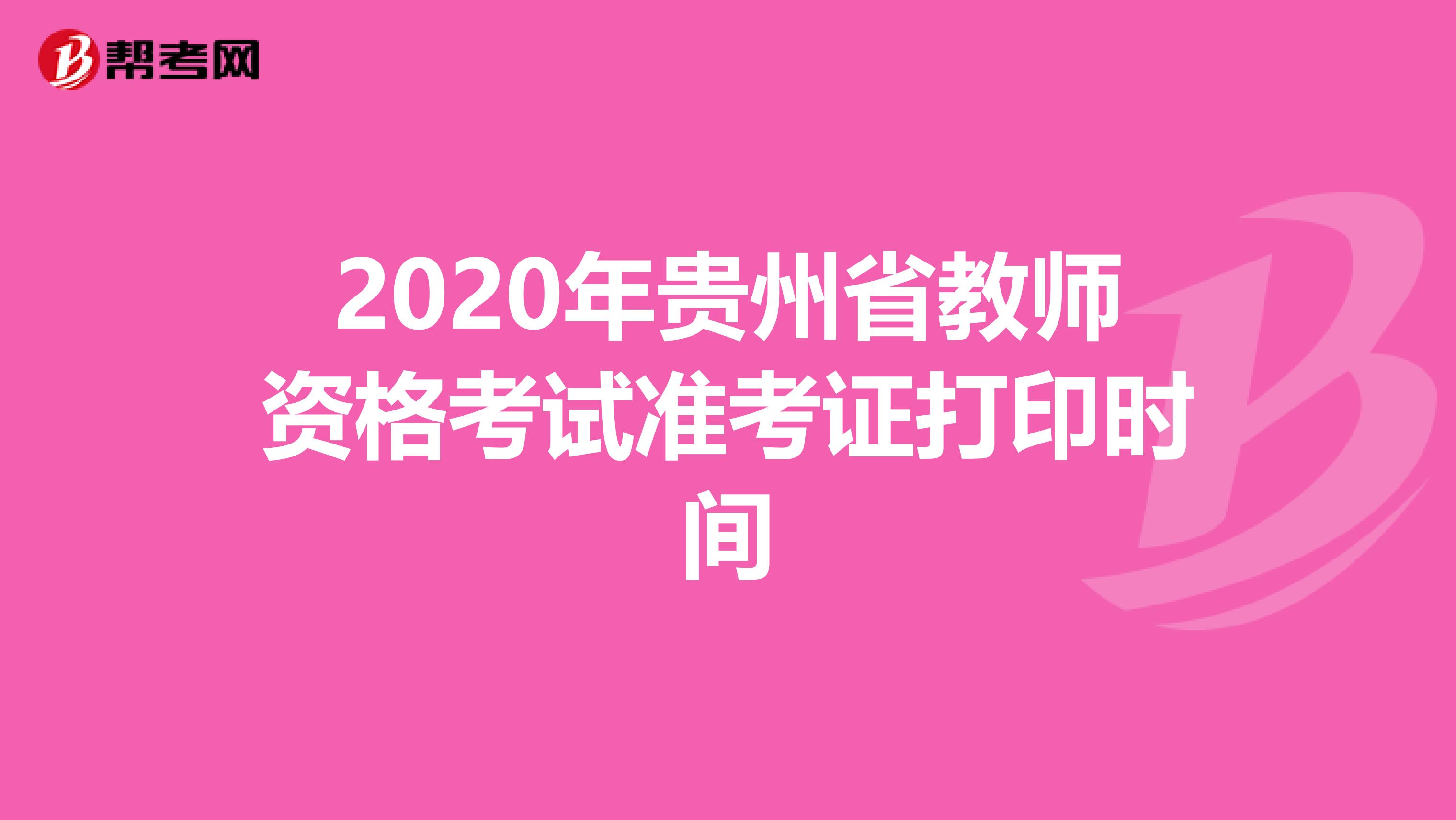 2020年贵州省教师资格考试准考证打印时间