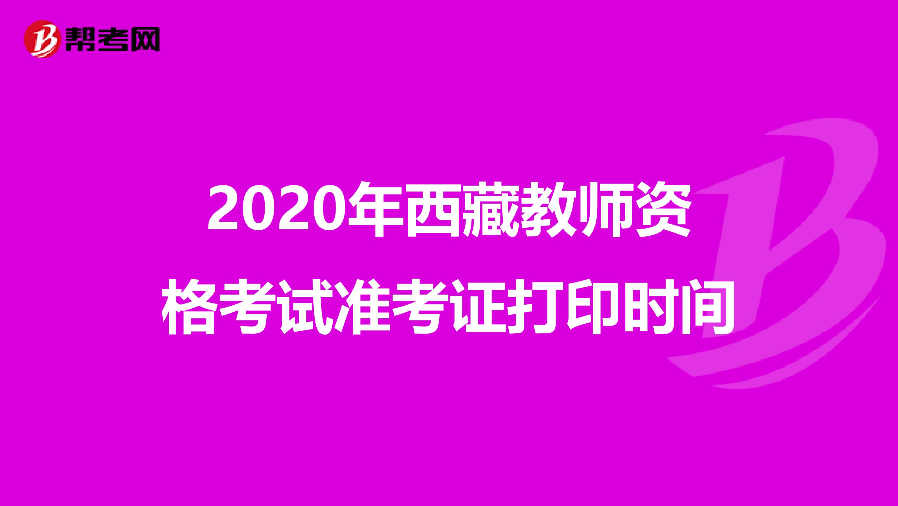 2020年西藏教师资格考试准考证打印时间