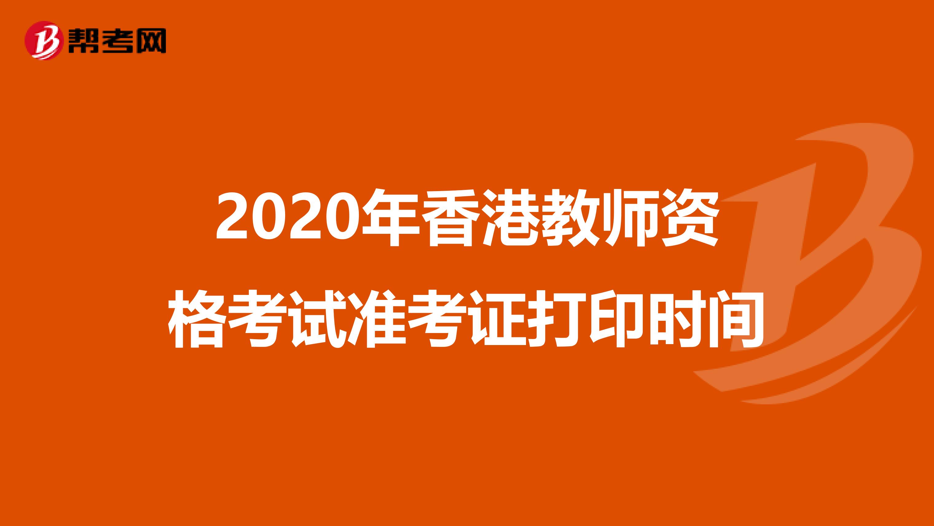 2020年香港教师资格考试准考证打印时间