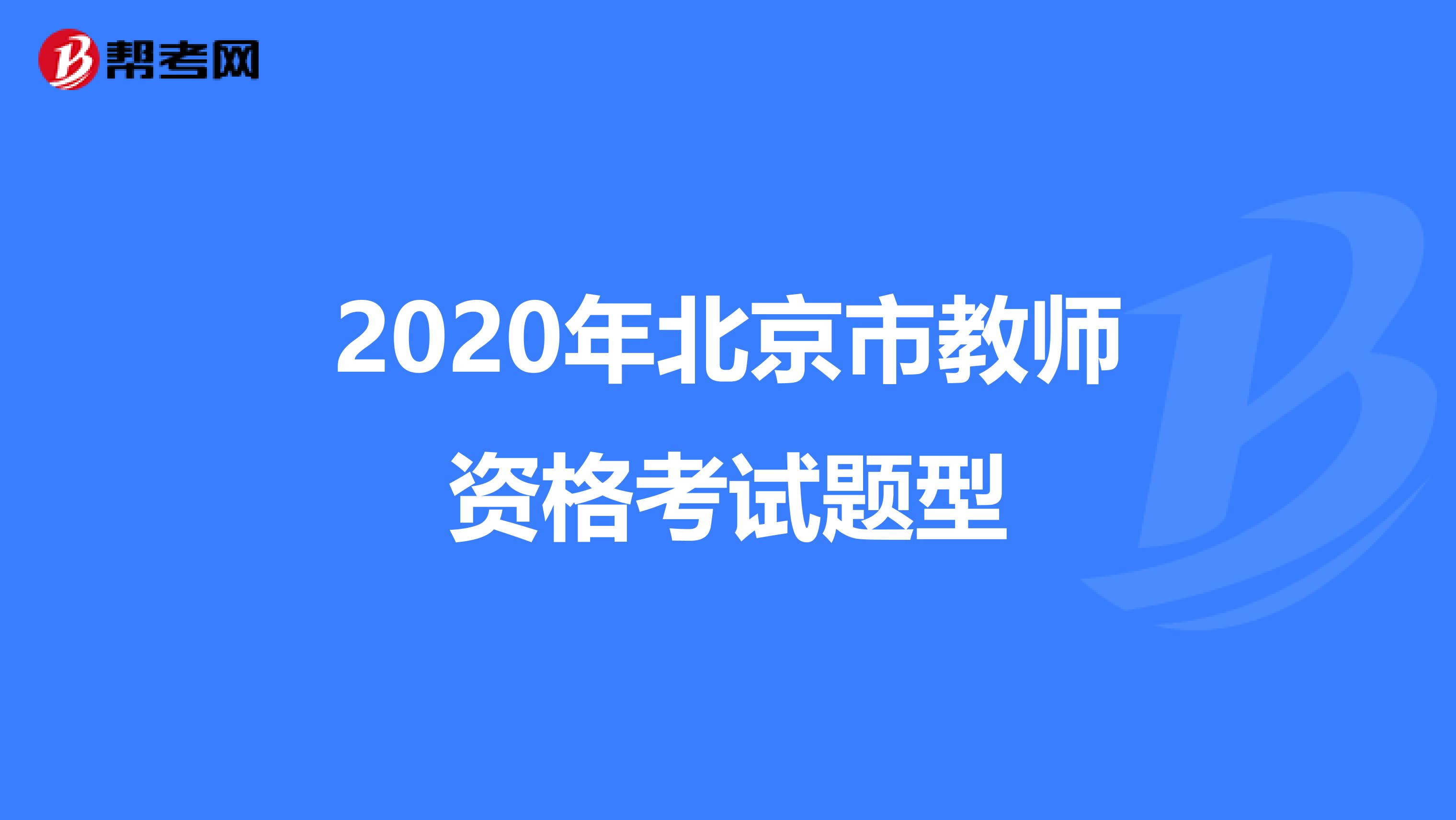 2020年北京市教师资格考试题型