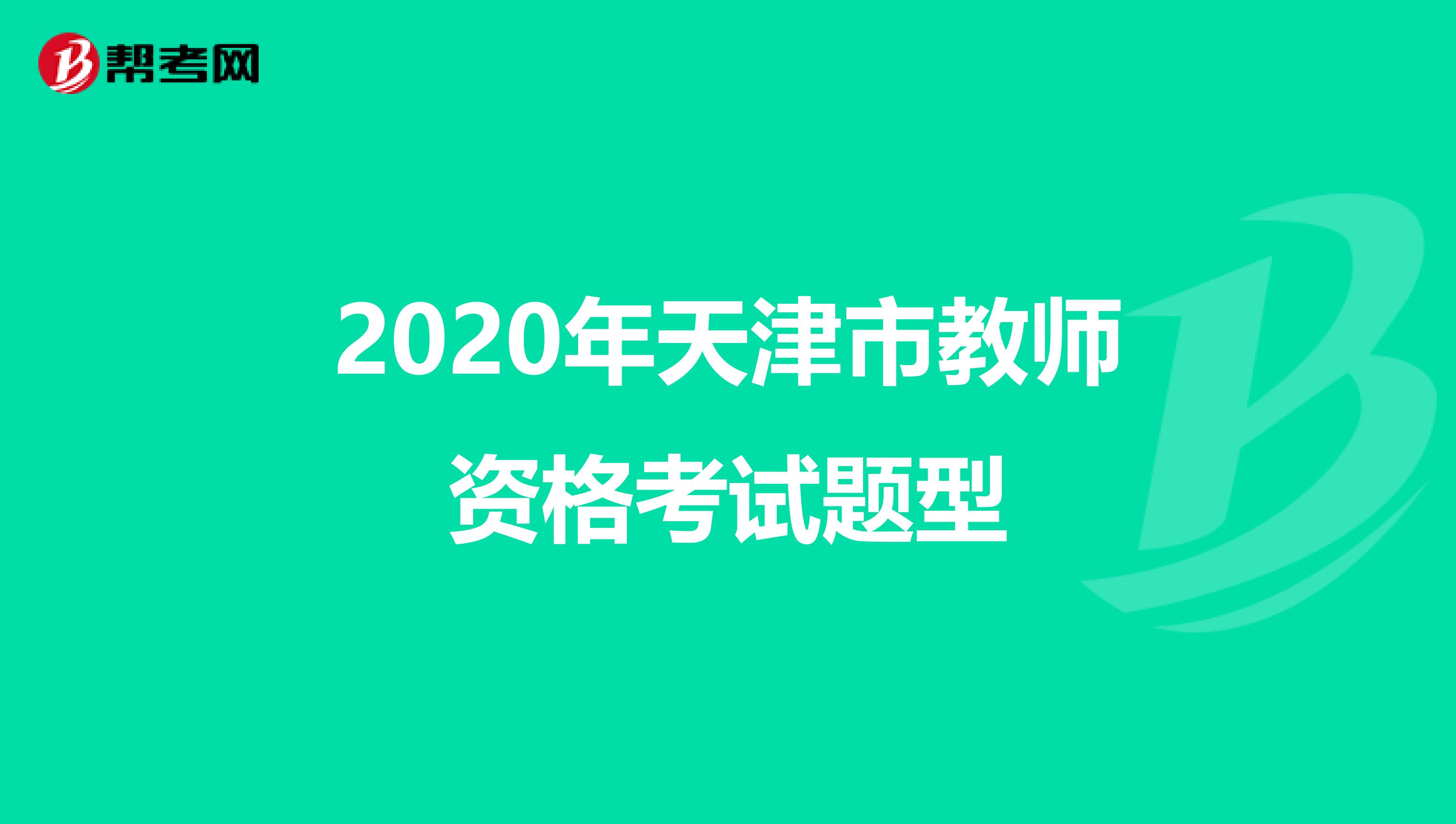 2020年天津市教师资格考试题型