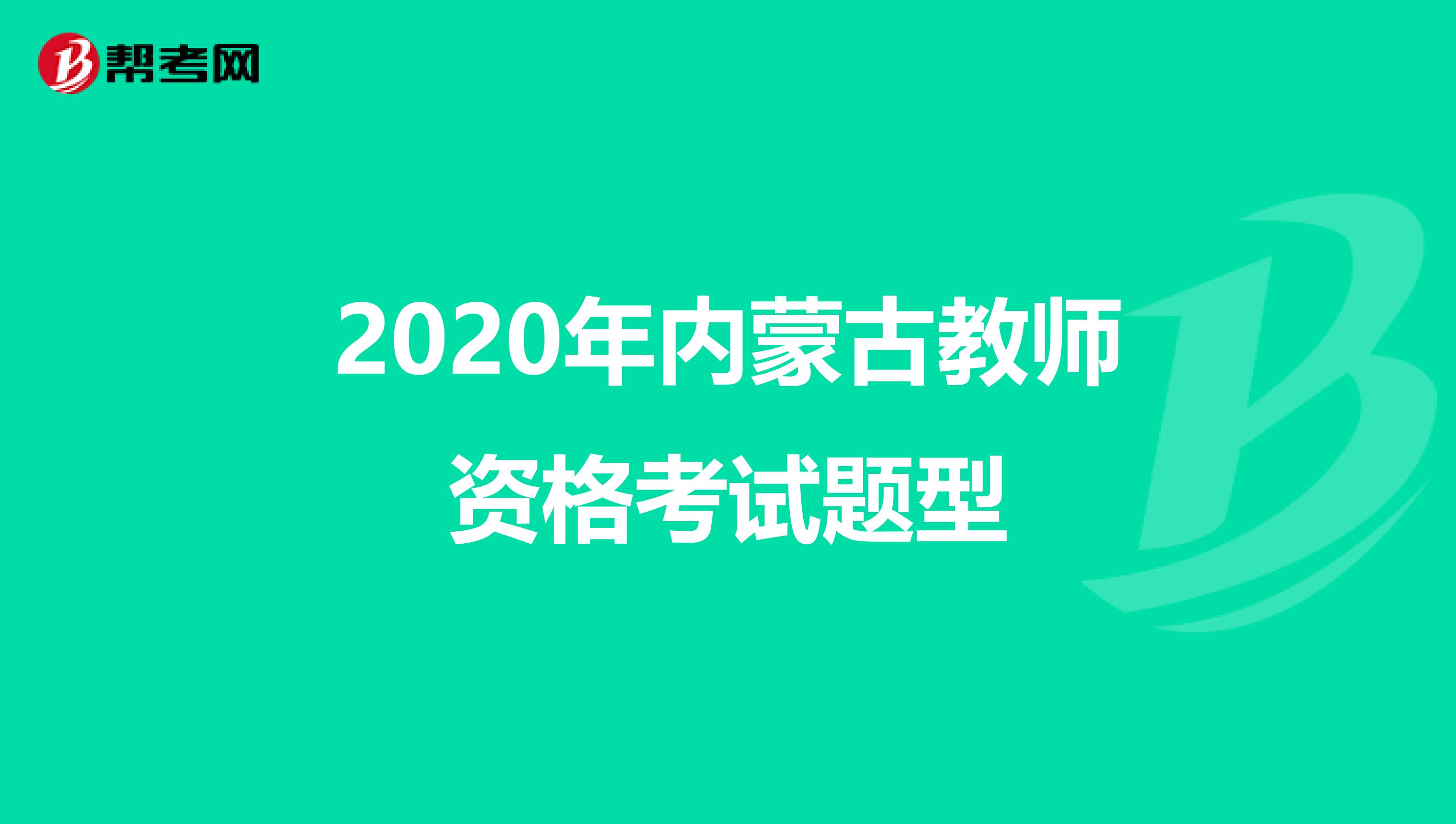 2020年内蒙古教师资格考试题型