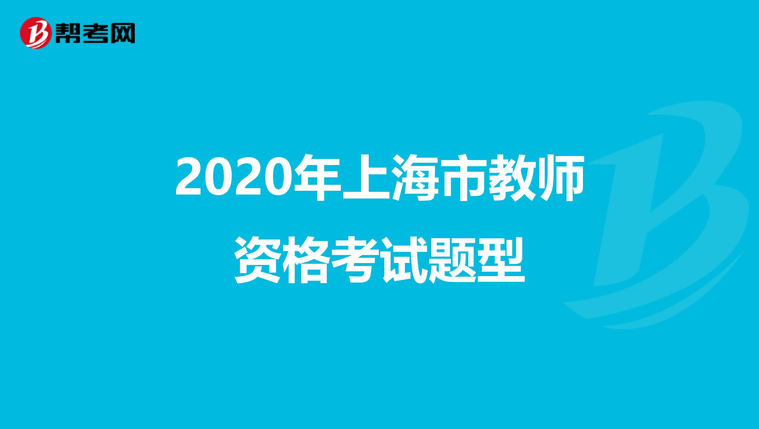 2020年上海市教师资格考试题型
