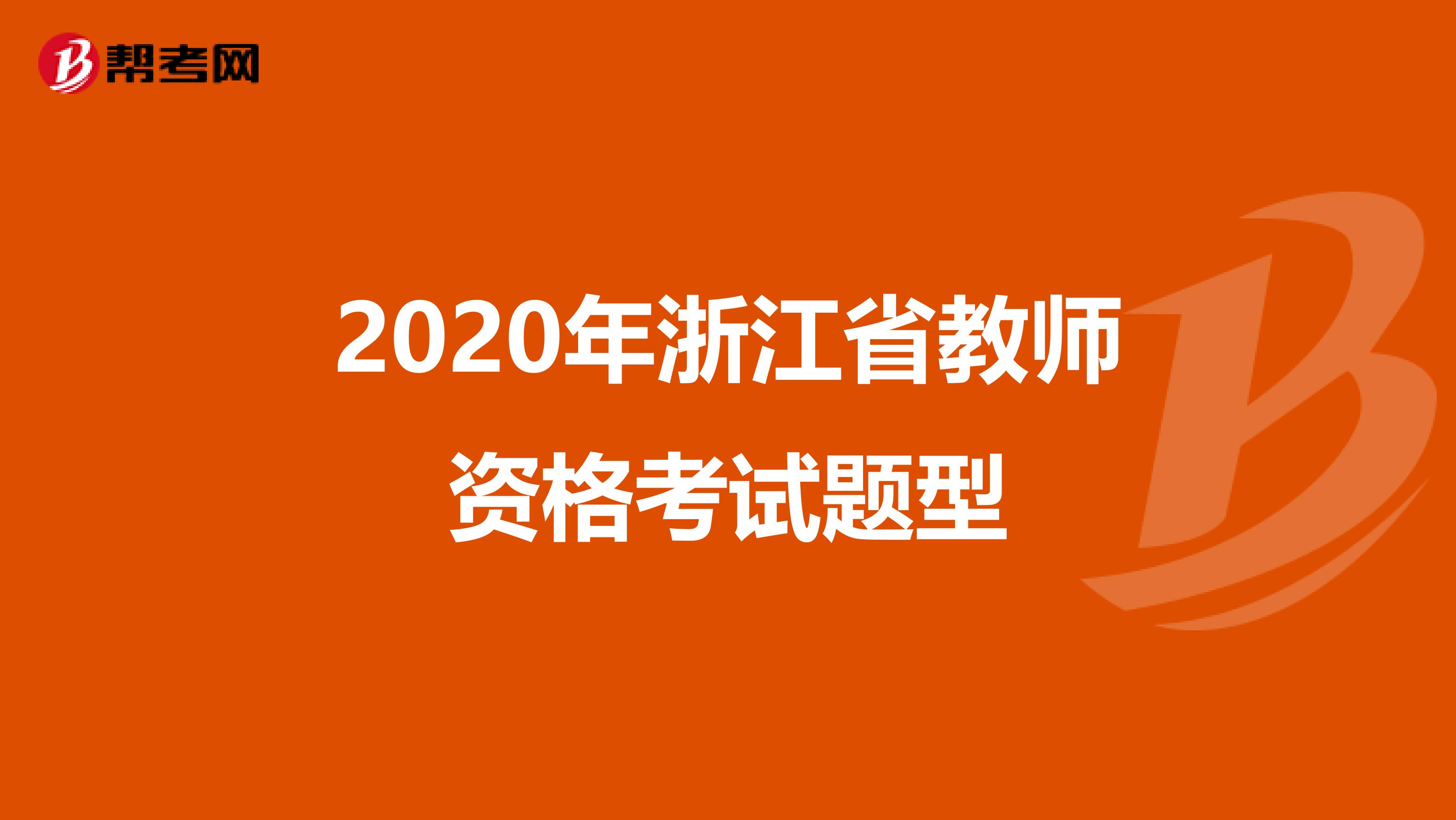 2020年浙江省教师资格考试题型