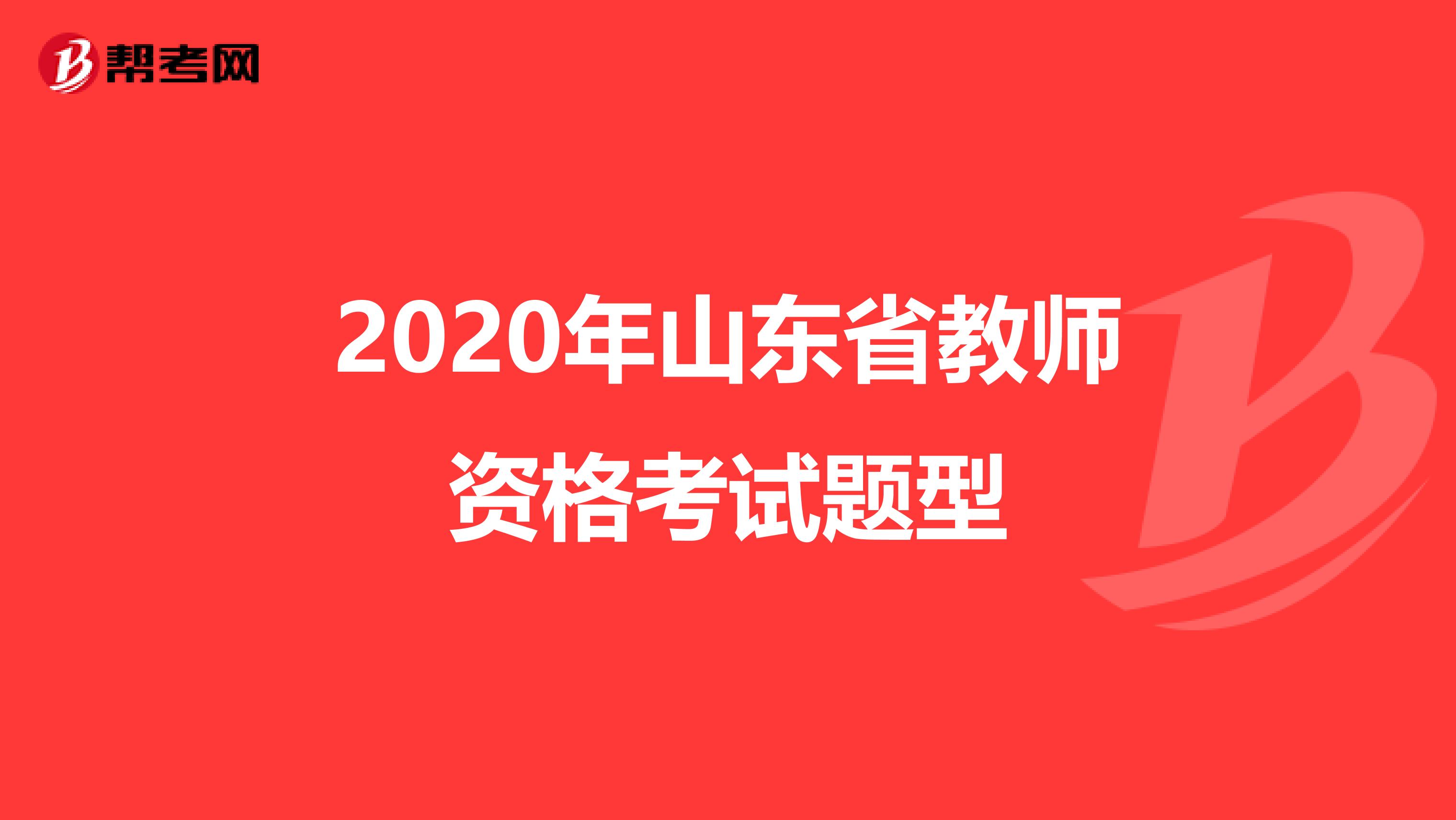 2020年山东省教师资格考试题型