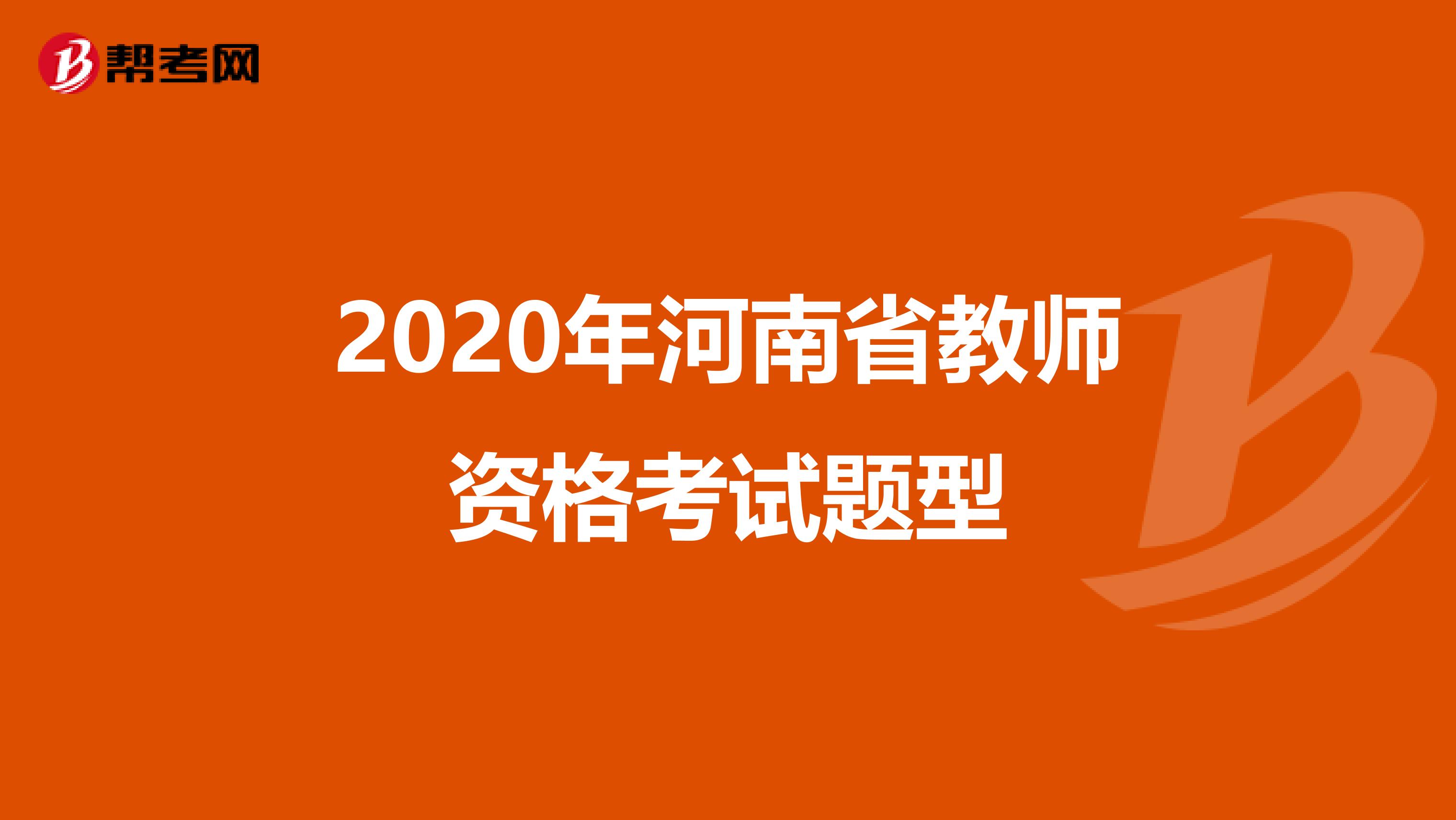 2020年河南省教师资格考试题型