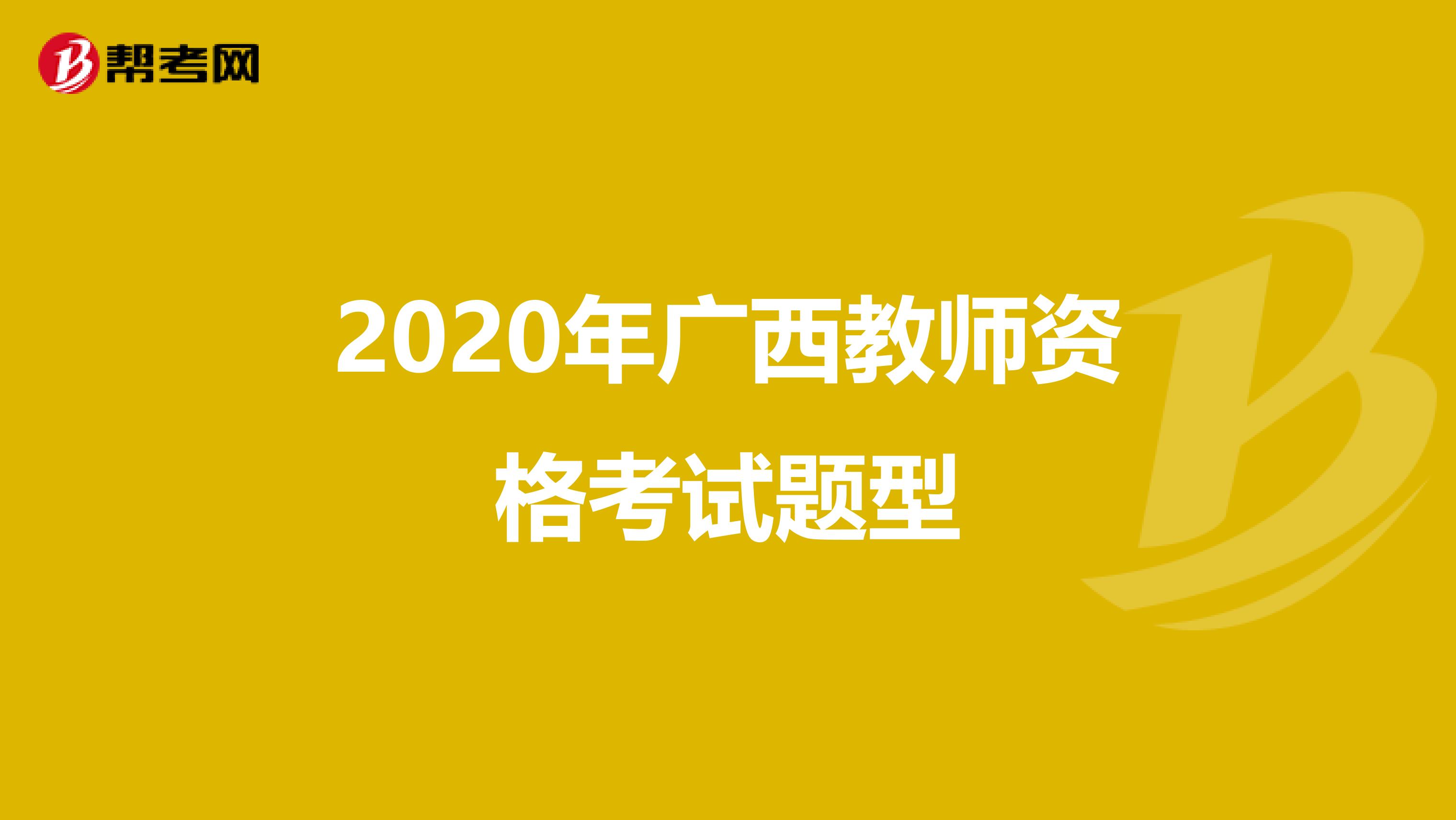 2020年广西教师资格考试题型