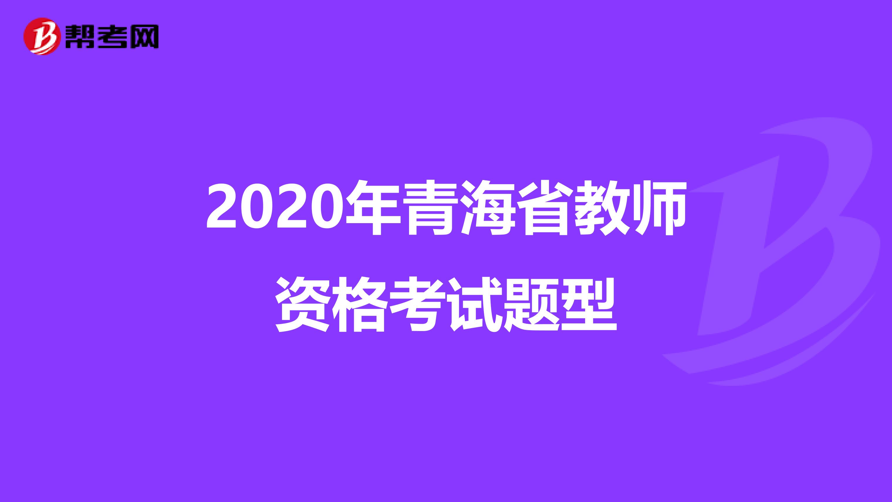 2020年青海省教师资格考试题型
