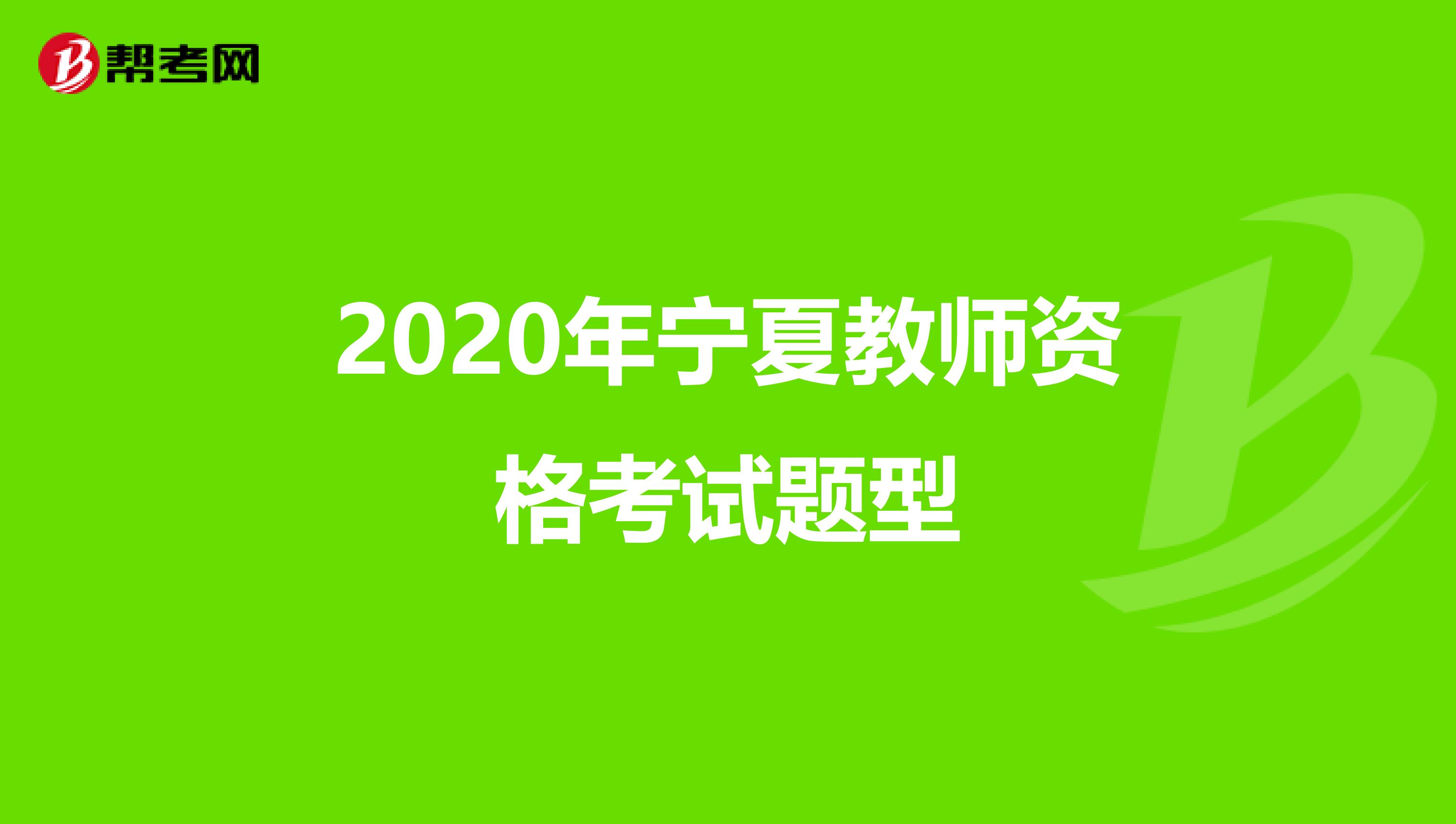 2020年宁夏教师资格考试题型