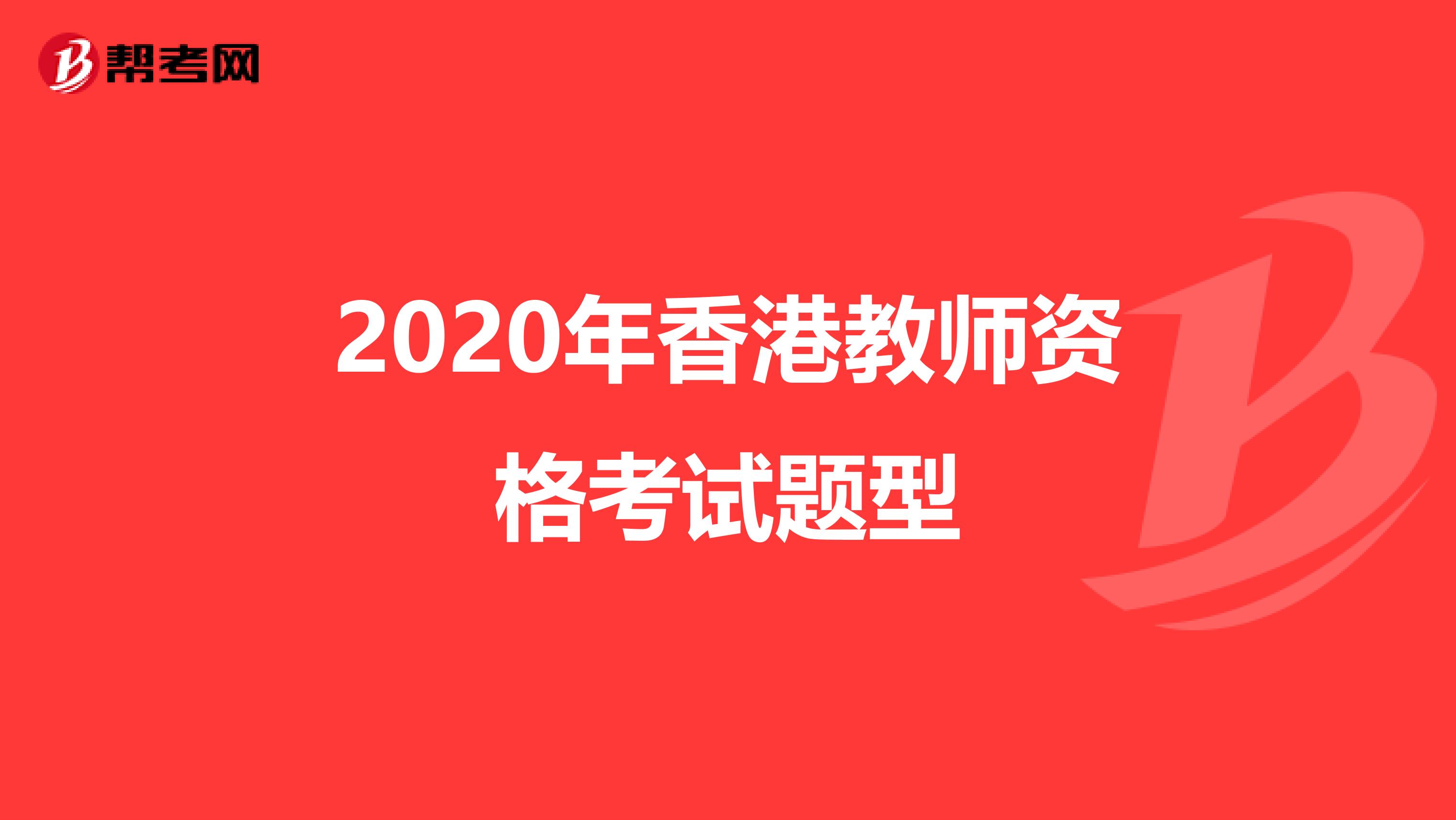 2020年香港教师资格考试题型
