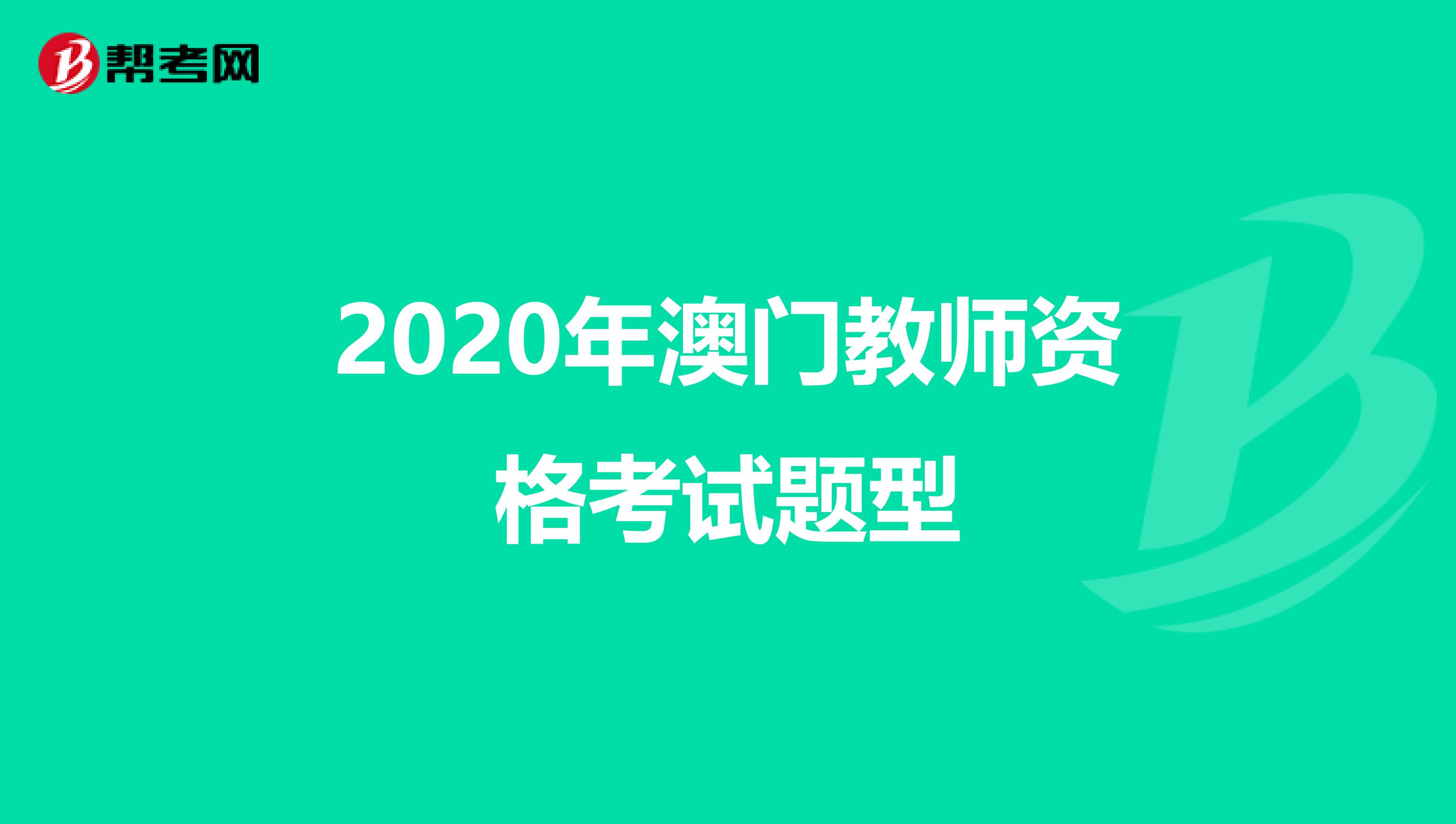 2020年澳门教师资格考试题型