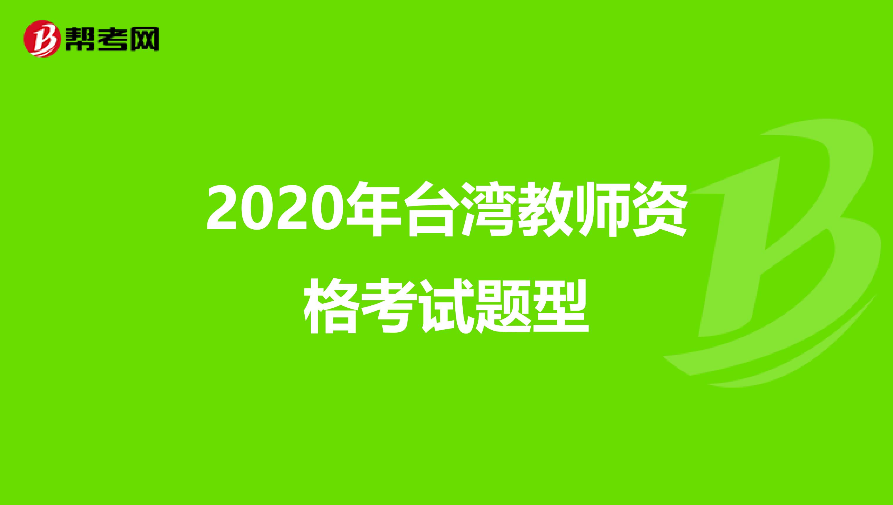 2020年台湾教师资格考试题型