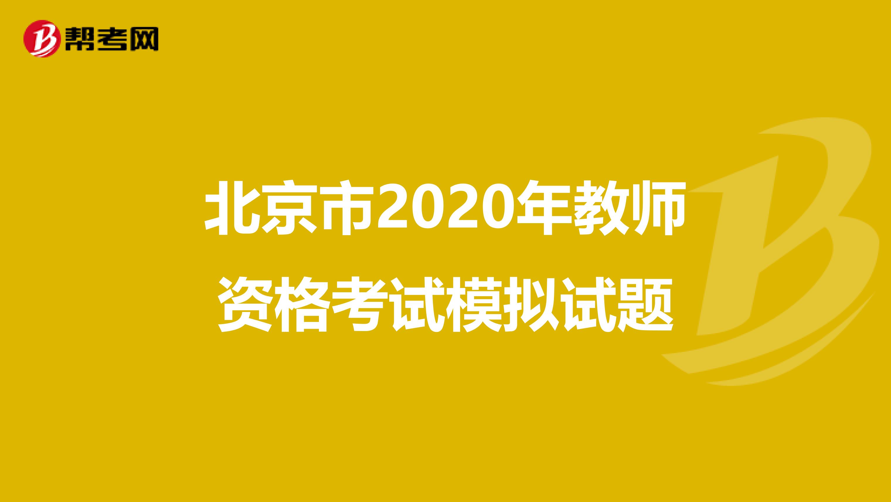 北京市2020年教师资格考试模拟试题