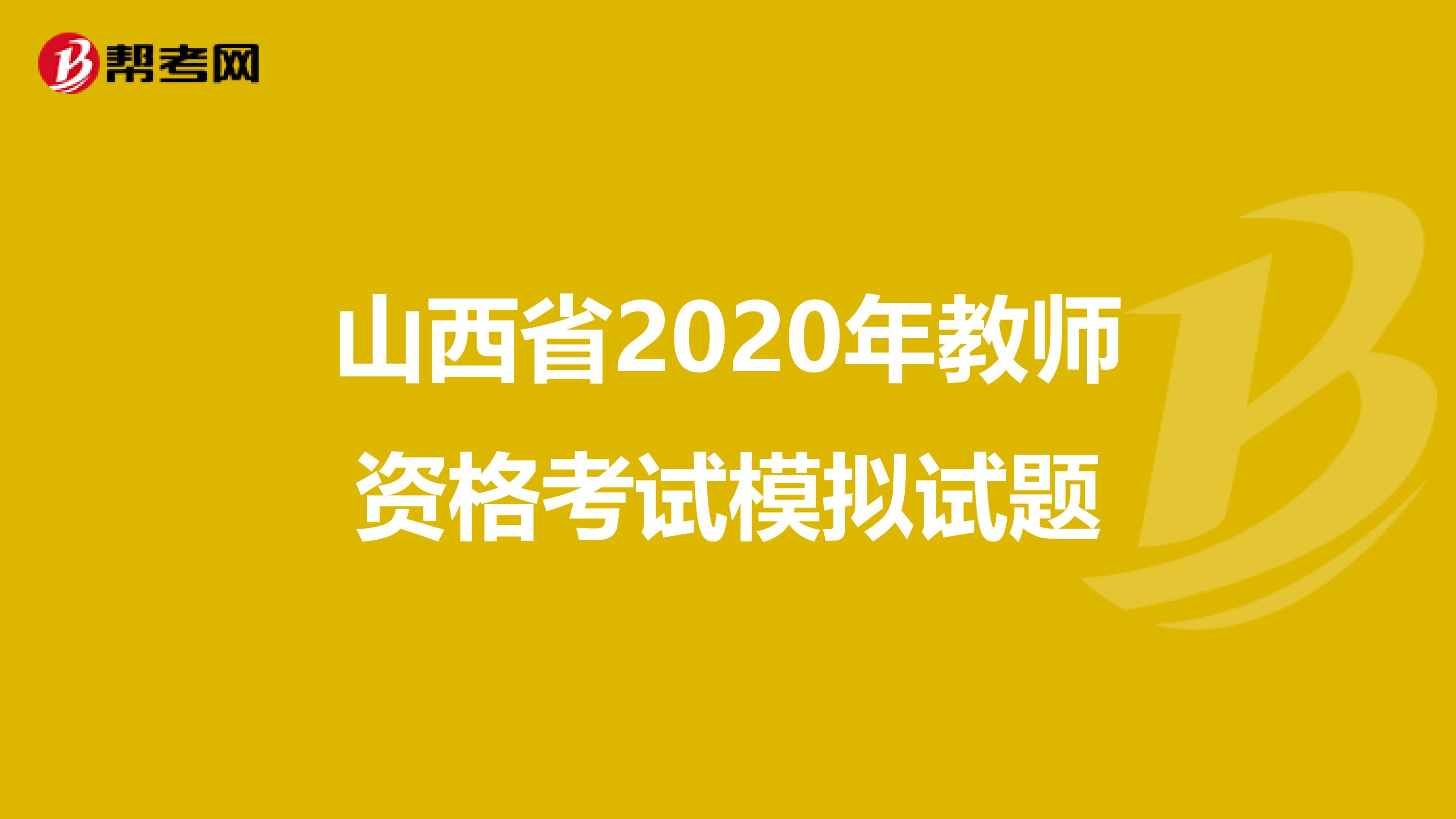 山西省2020年教师资格考试模拟试题