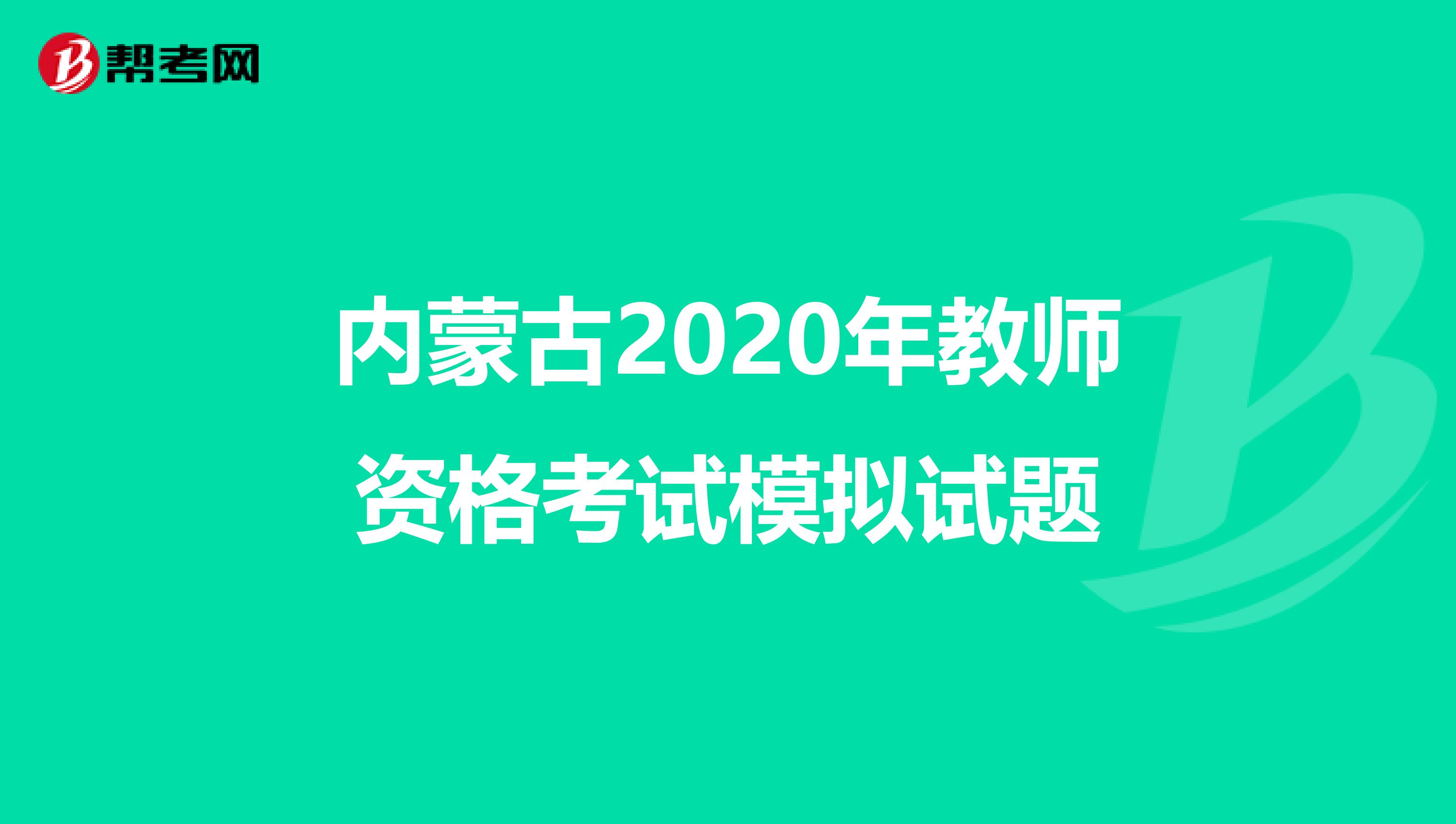 内蒙古2020年教师资格考试模拟试题