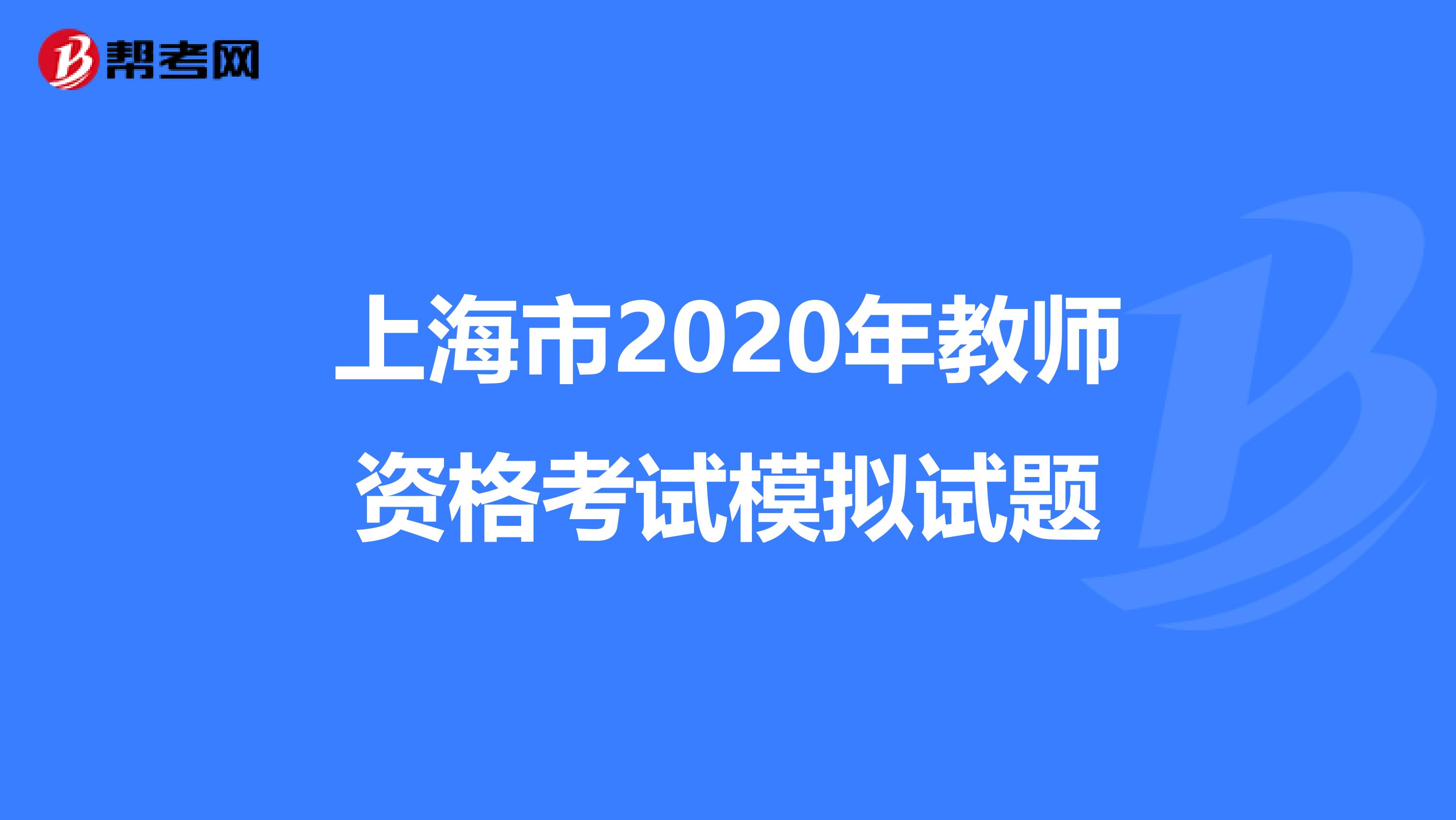 上海市2020年教师资格考试模拟试题