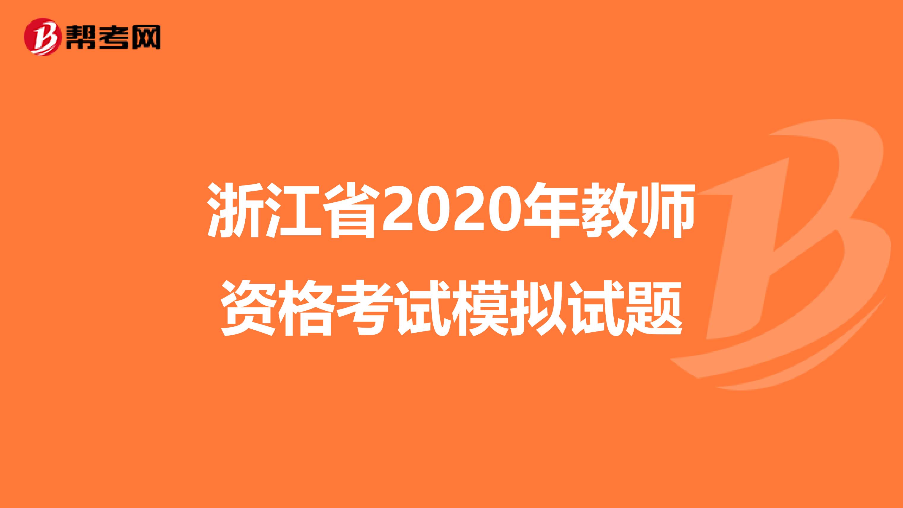 浙江省2020年教师资格考试模拟试题