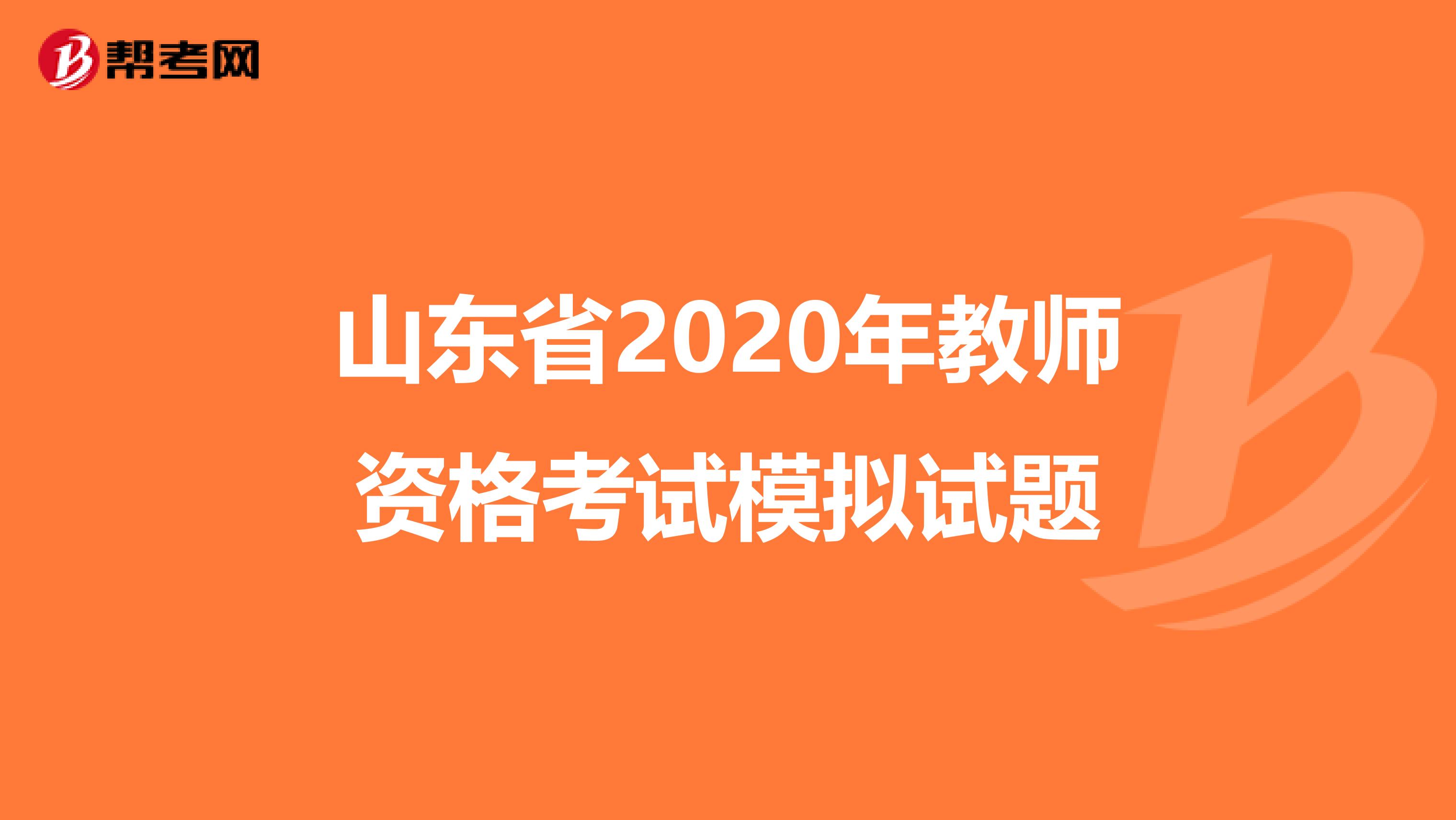 山东省2020年教师资格考试模拟试题