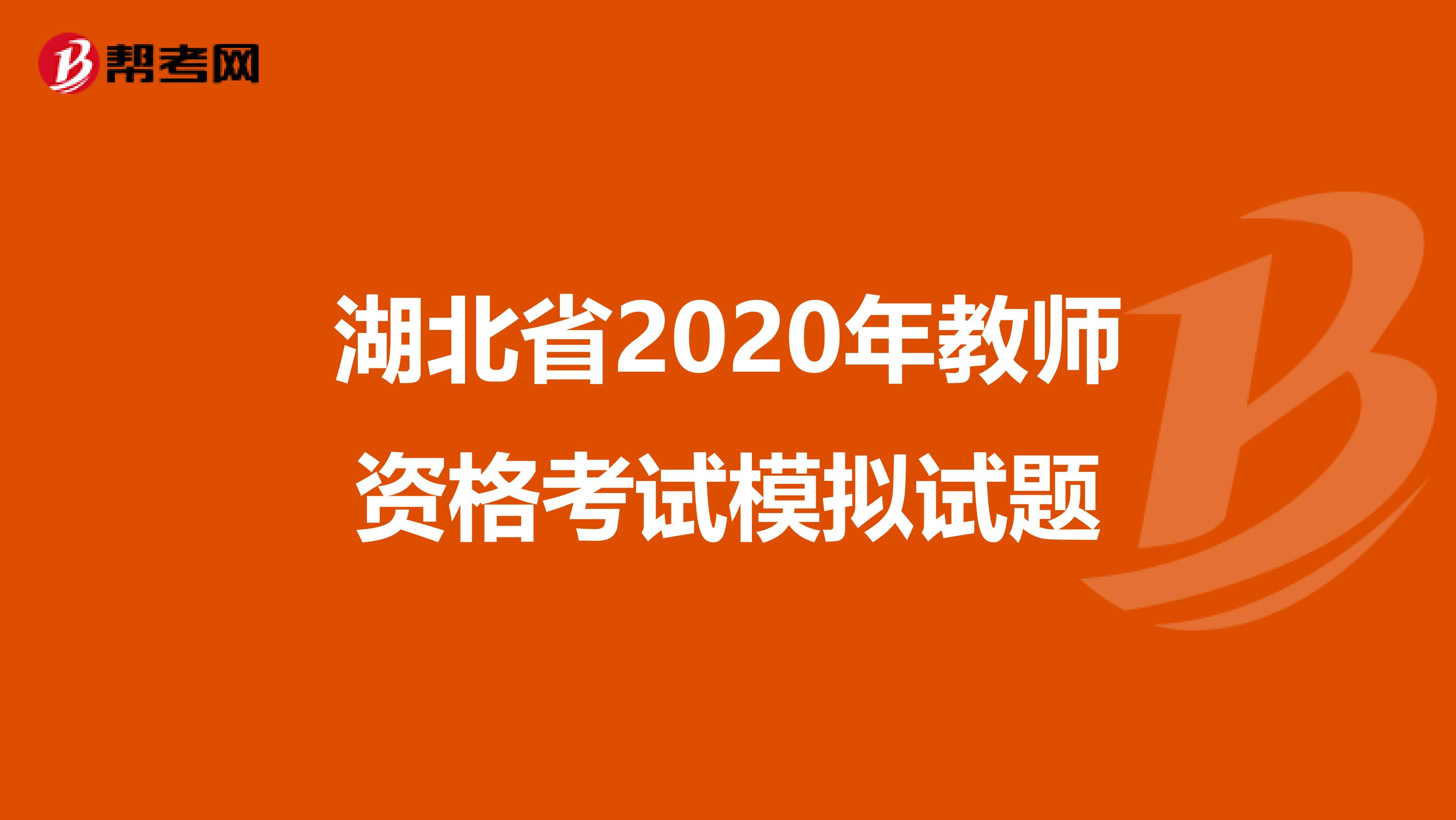 湖北省2020年教师资格考试模拟试题