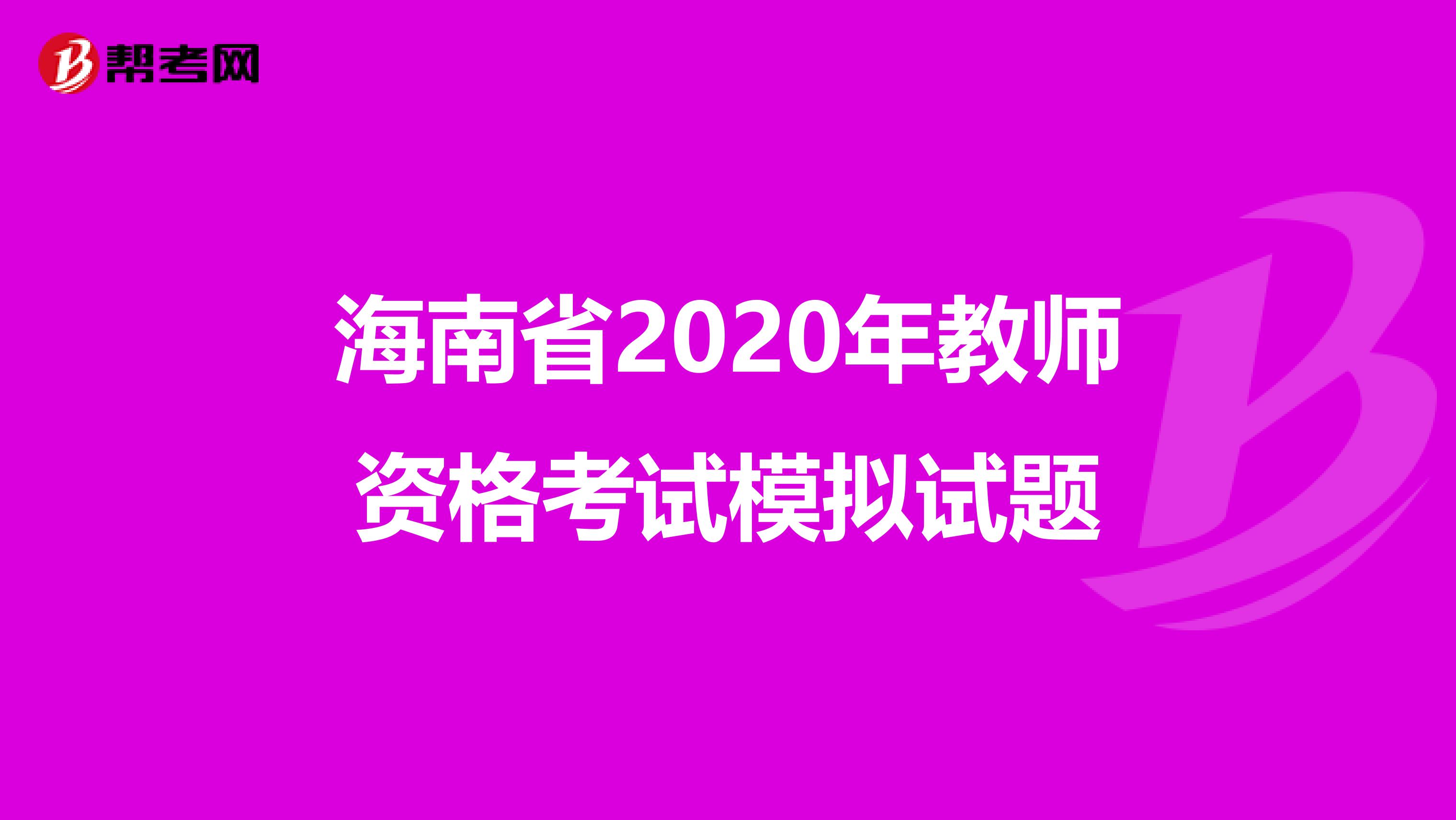 海南省2020年教师资格考试模拟试题