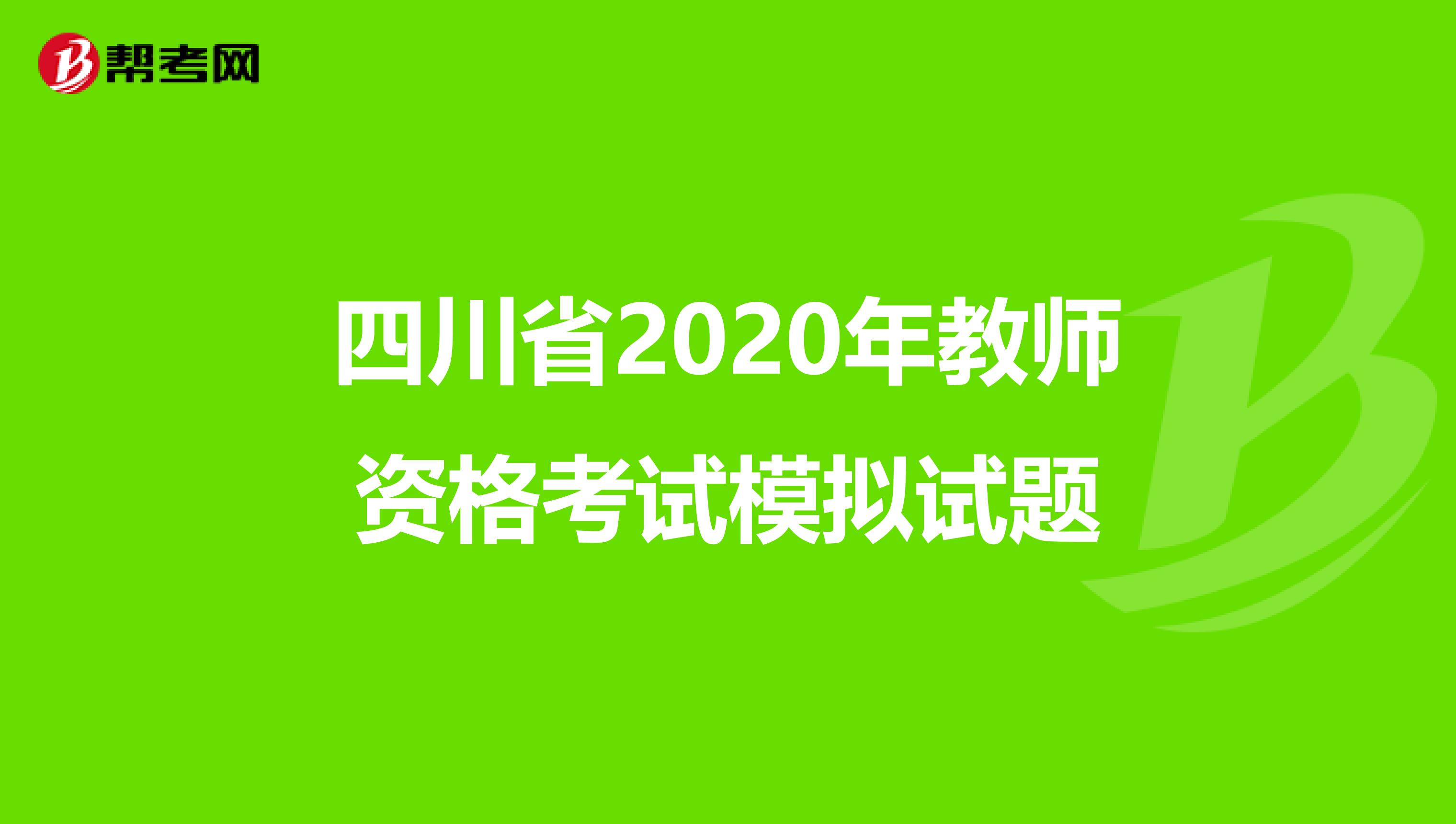 四川省2020年教师资格考试模拟试题