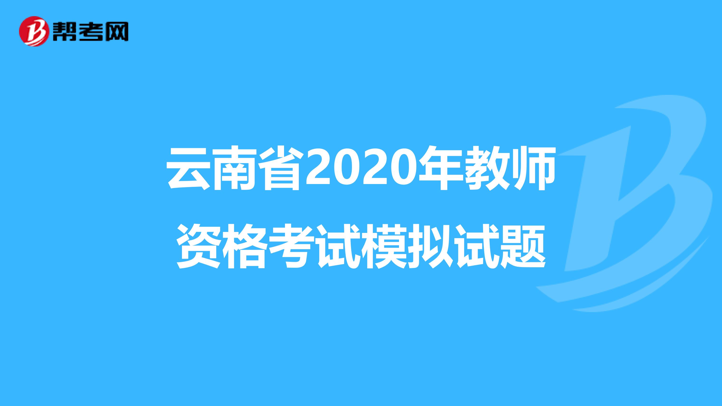 云南省2020年教师资格考试模拟试题