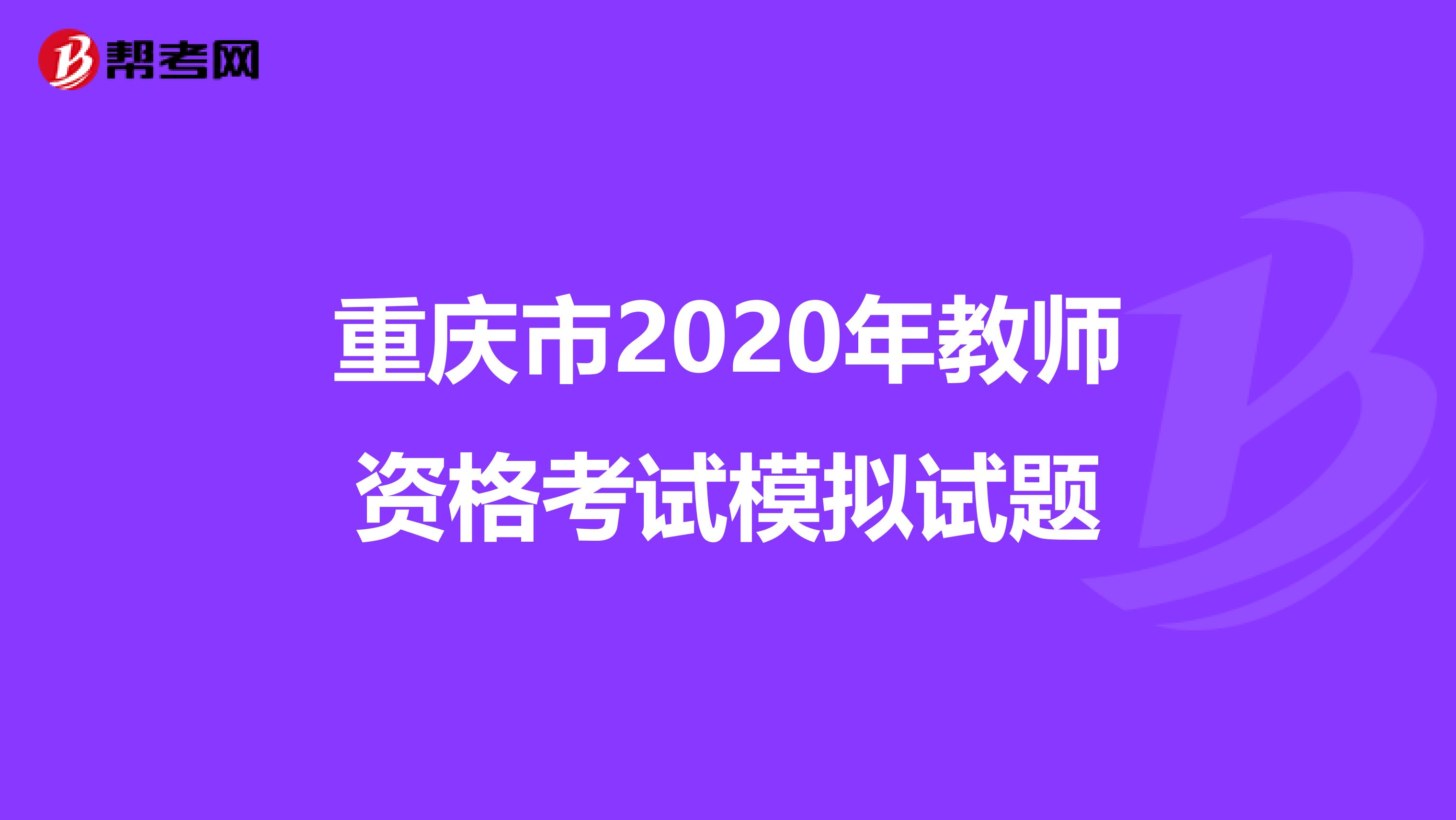 重庆市2020年教师资格考试模拟试题