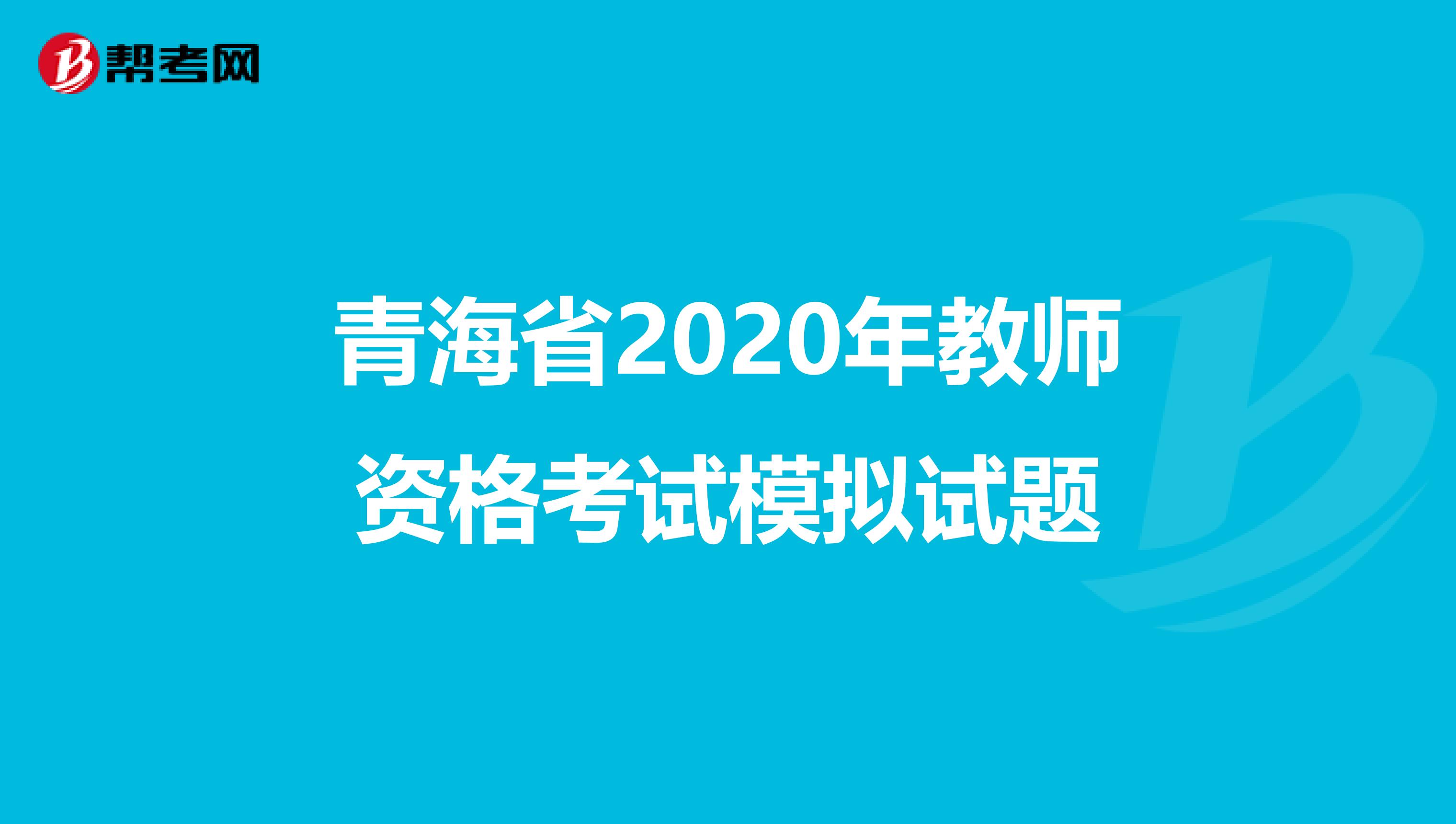 青海省2020年教师资格考试模拟试题
