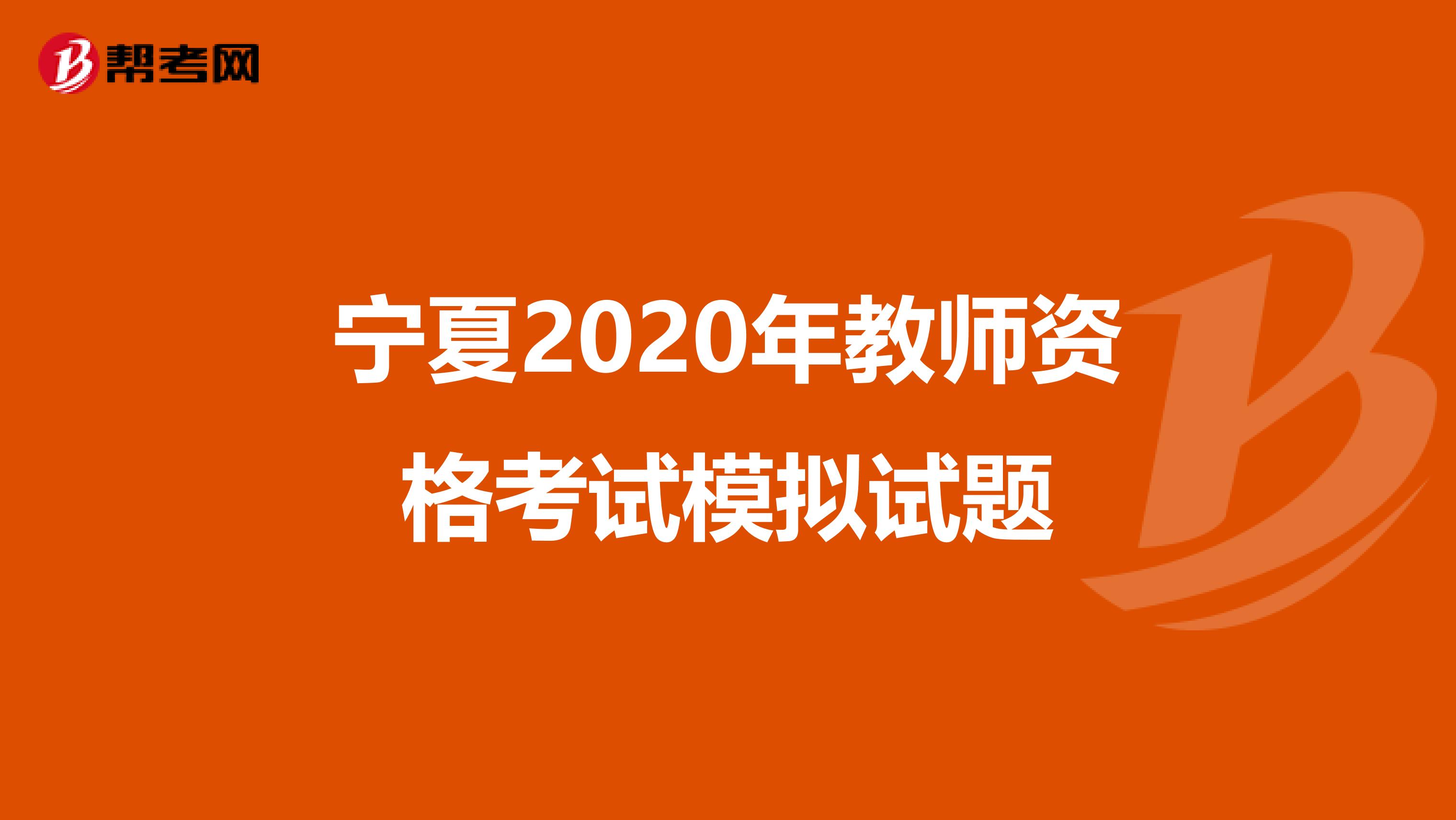 宁夏2020年教师资格考试模拟试题