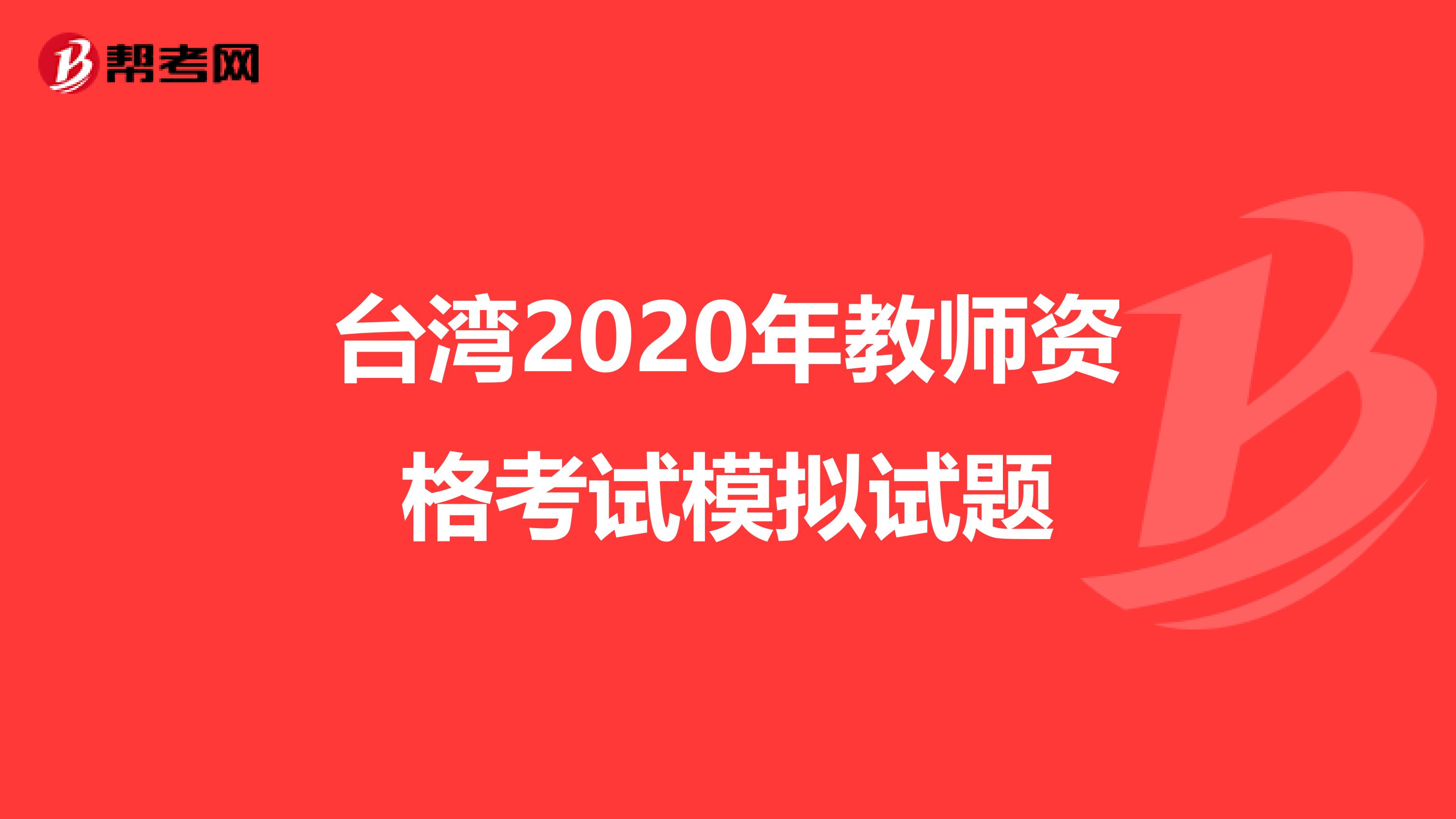 台湾2020年教师资格考试模拟试题