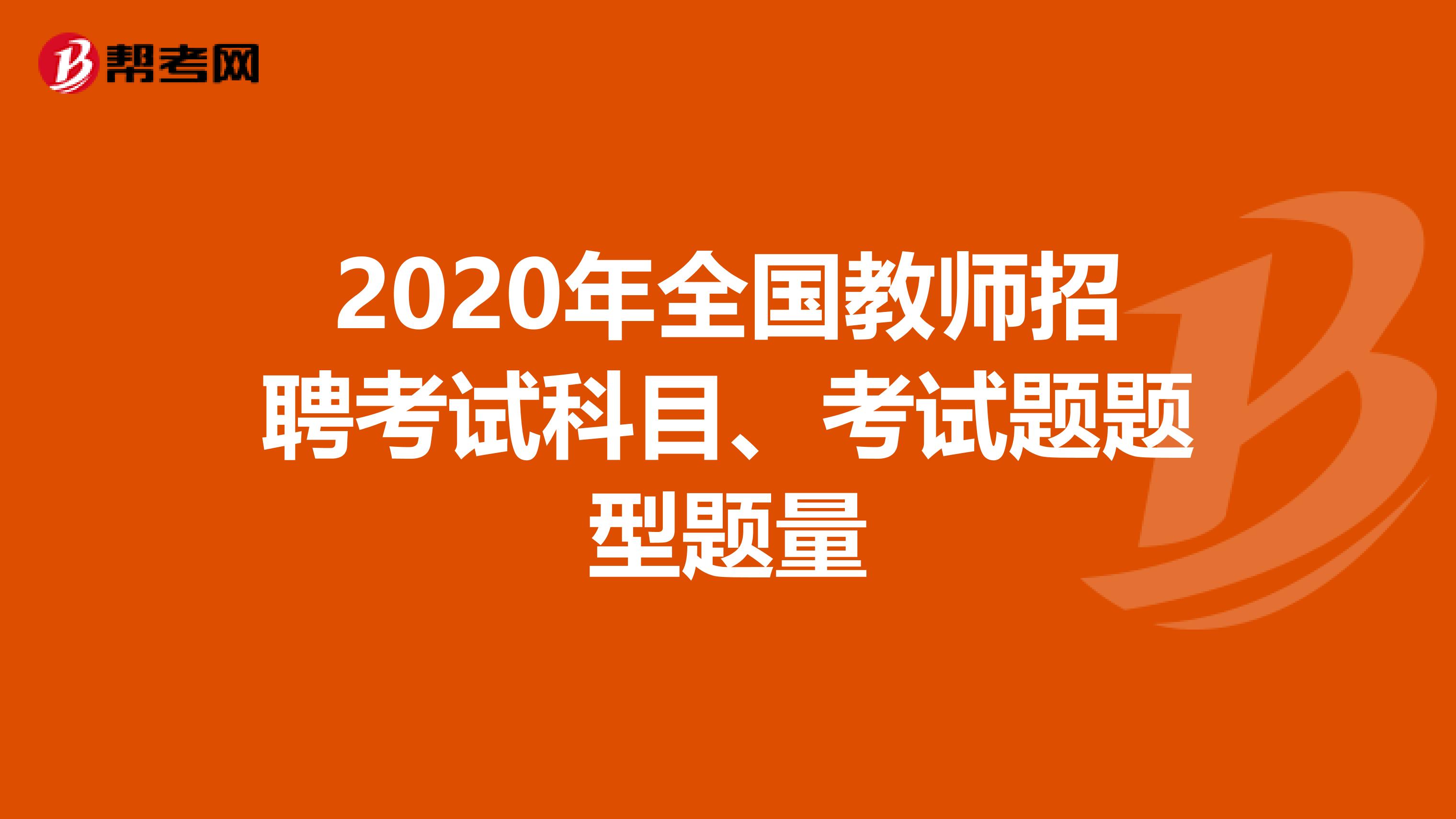 2020年全国教师招聘考试科目、考试题题型题量