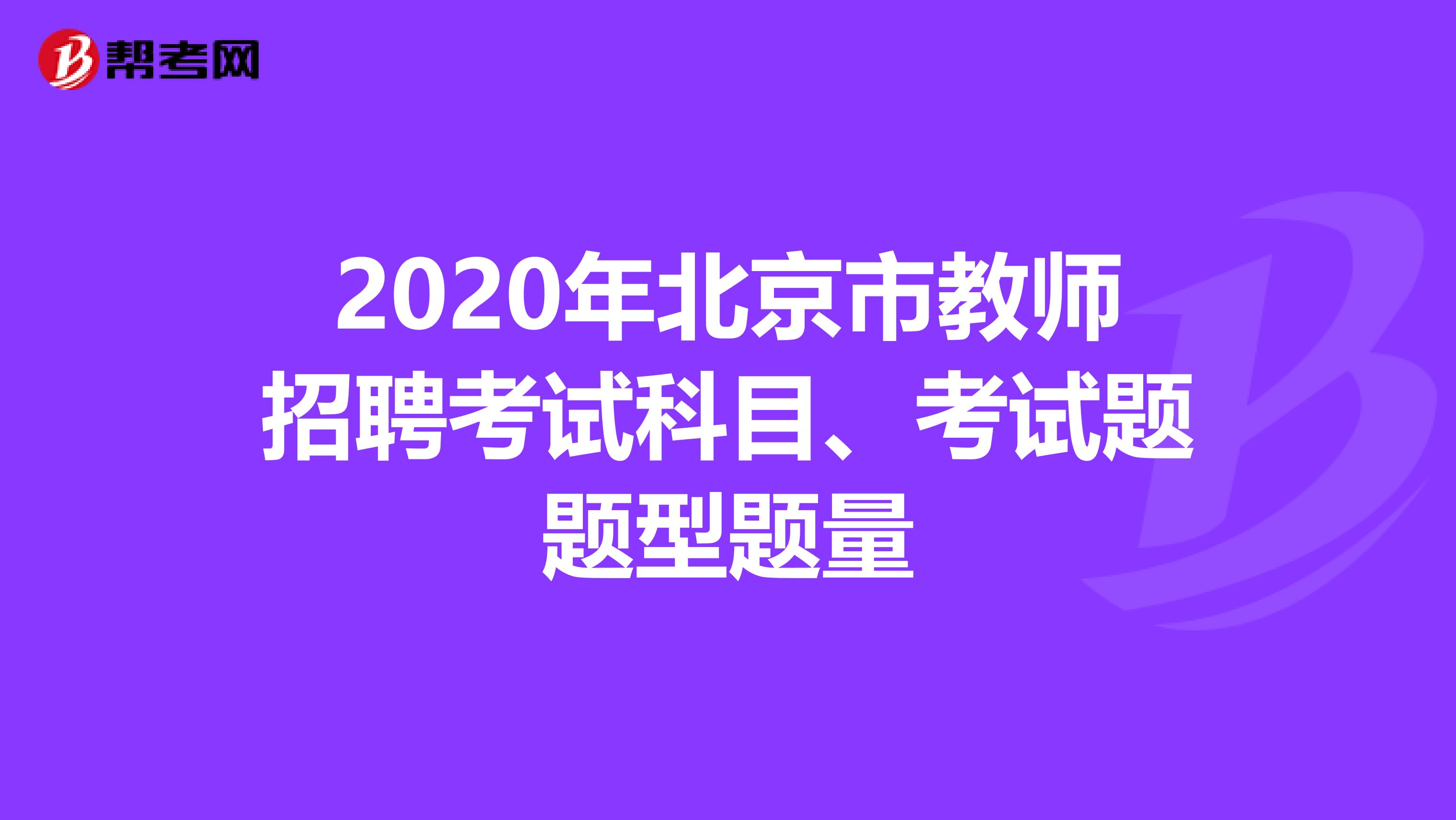 2020年北京市教师招聘考试科目、考试题题型题量