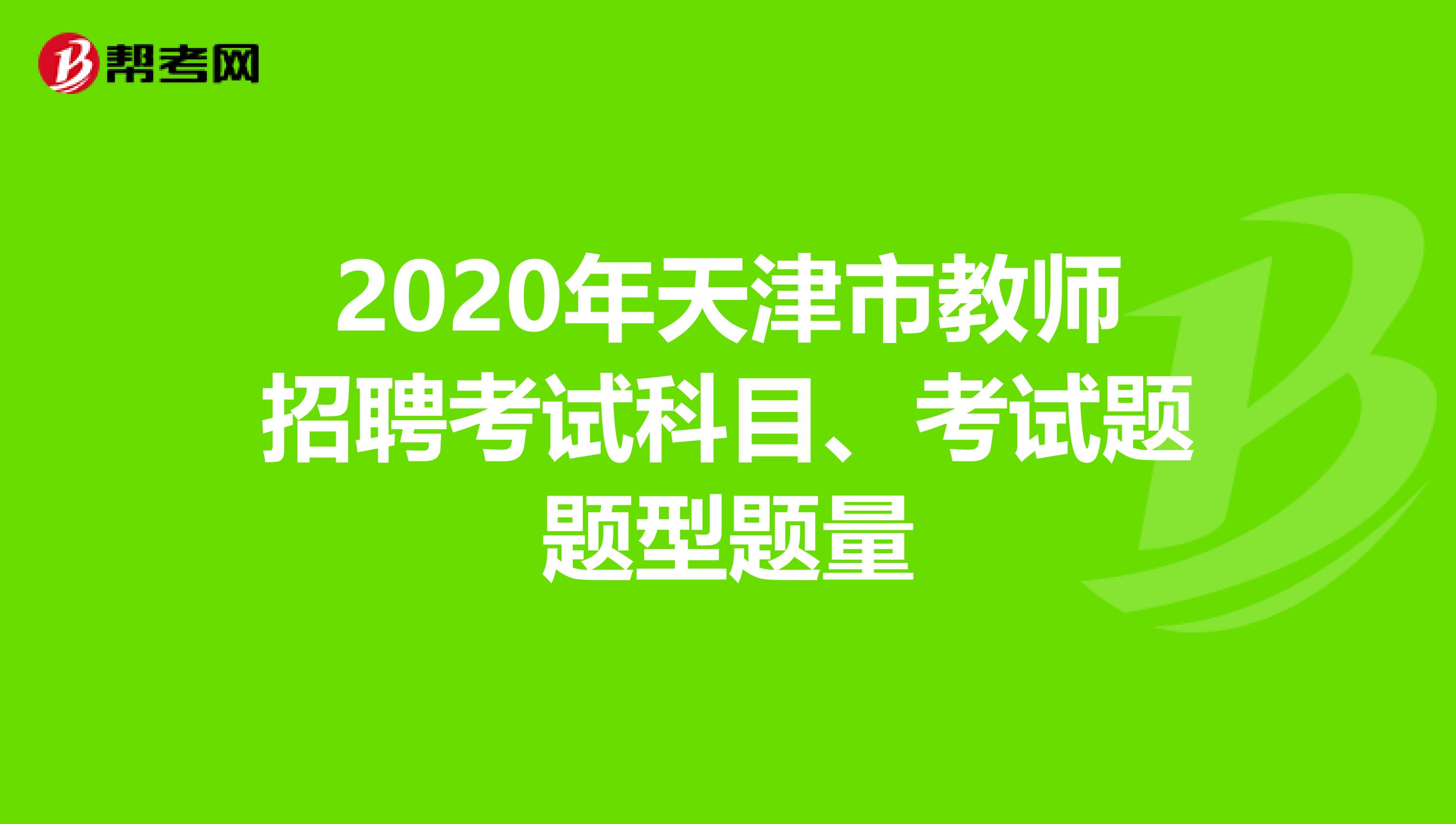 2020年天津市教师招聘考试科目、考试题题型题量