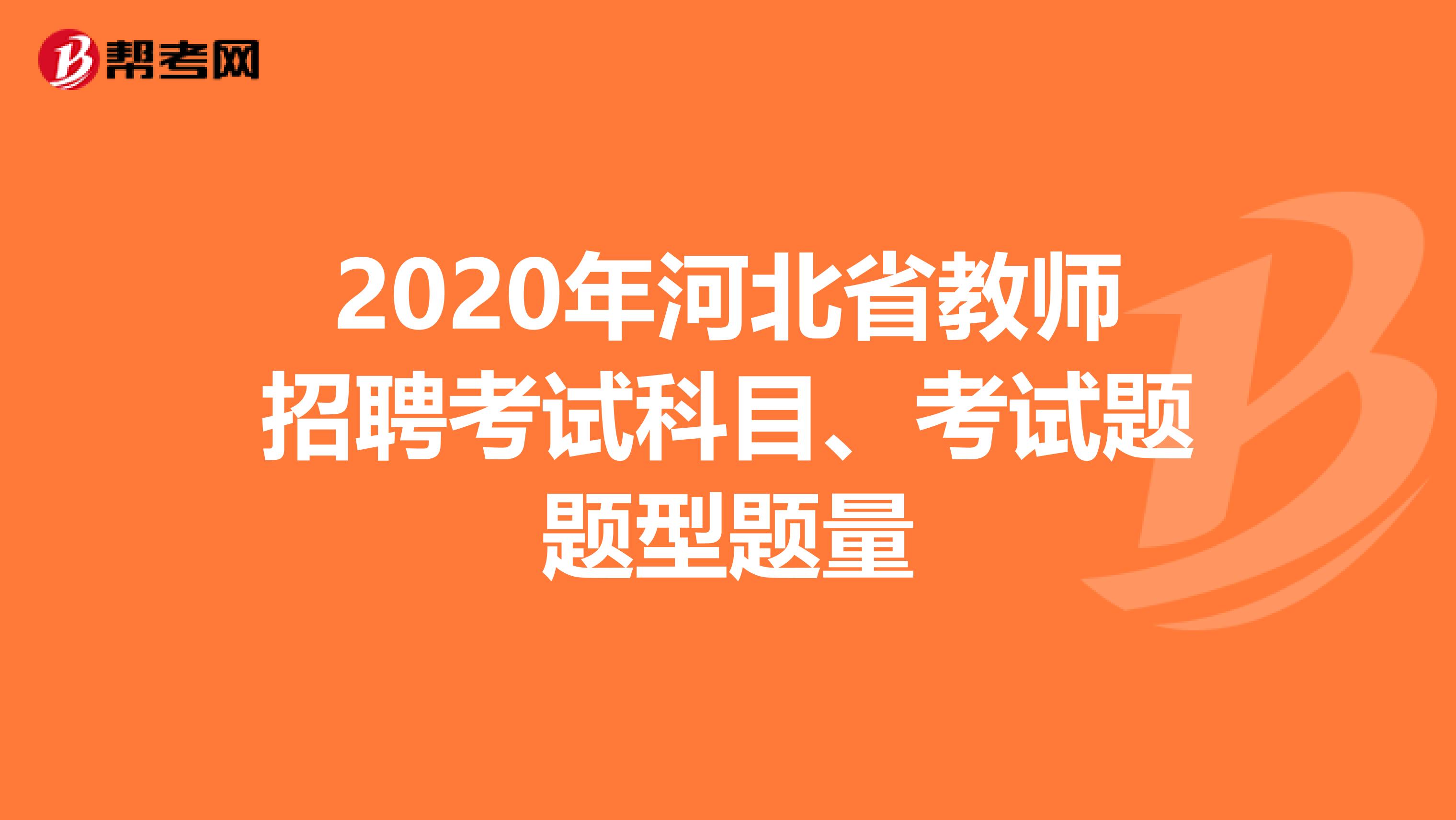 2020年河北省教师招聘考试科目、考试题题型题量