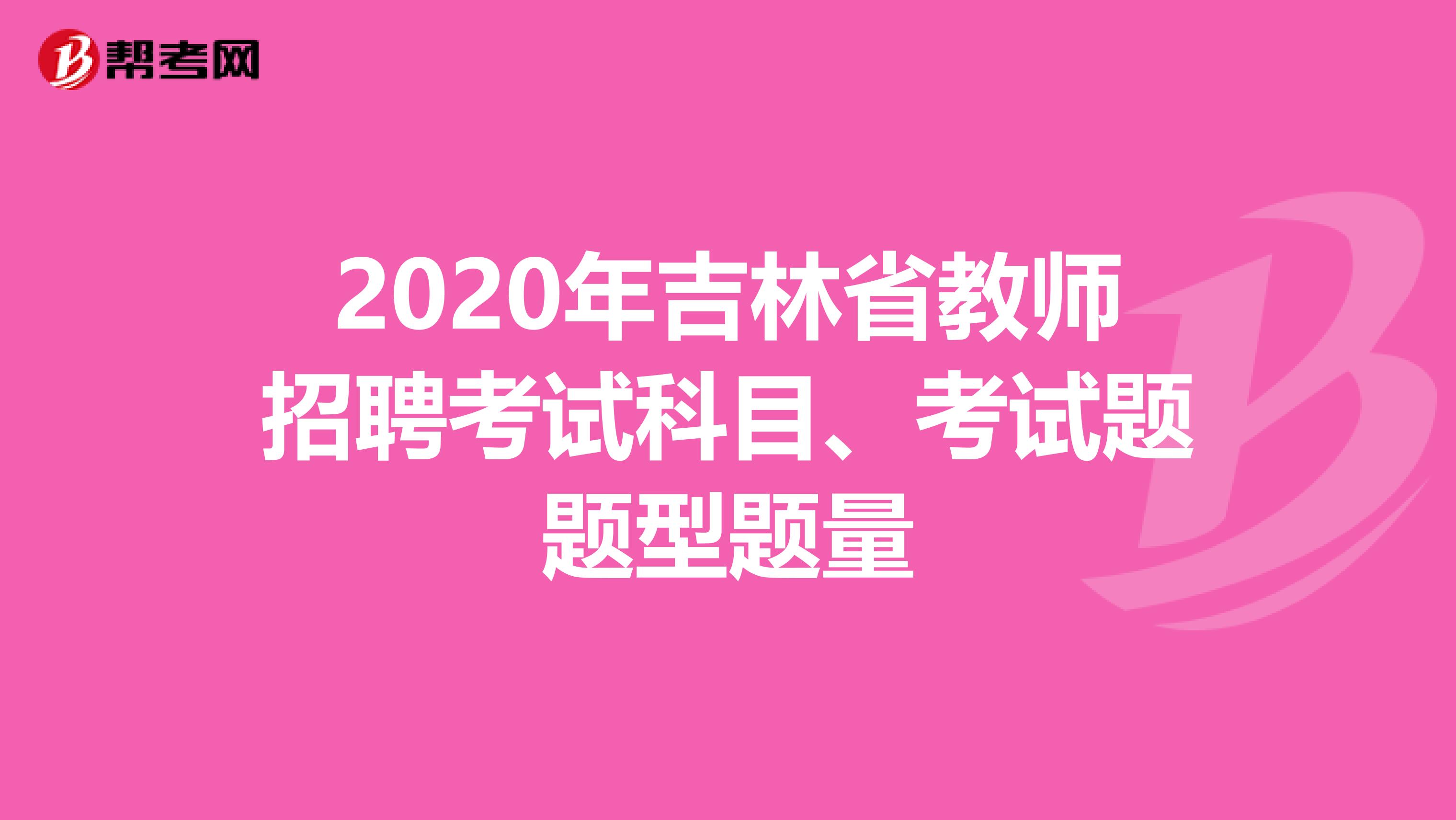 2020年吉林省教师招聘考试科目、考试题题型题量