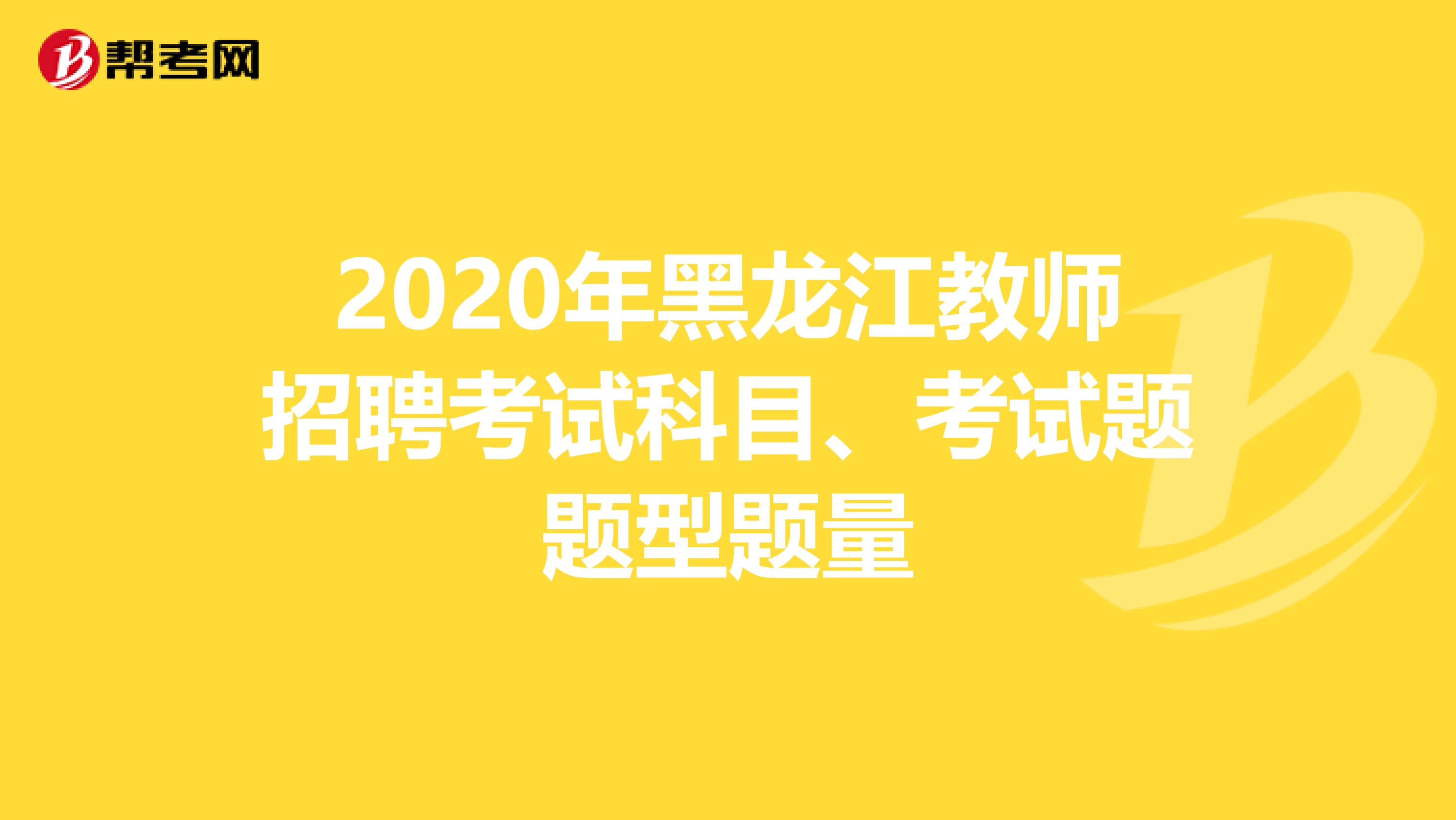 2020年黑龙江教师招聘考试科目、考试题题型题量