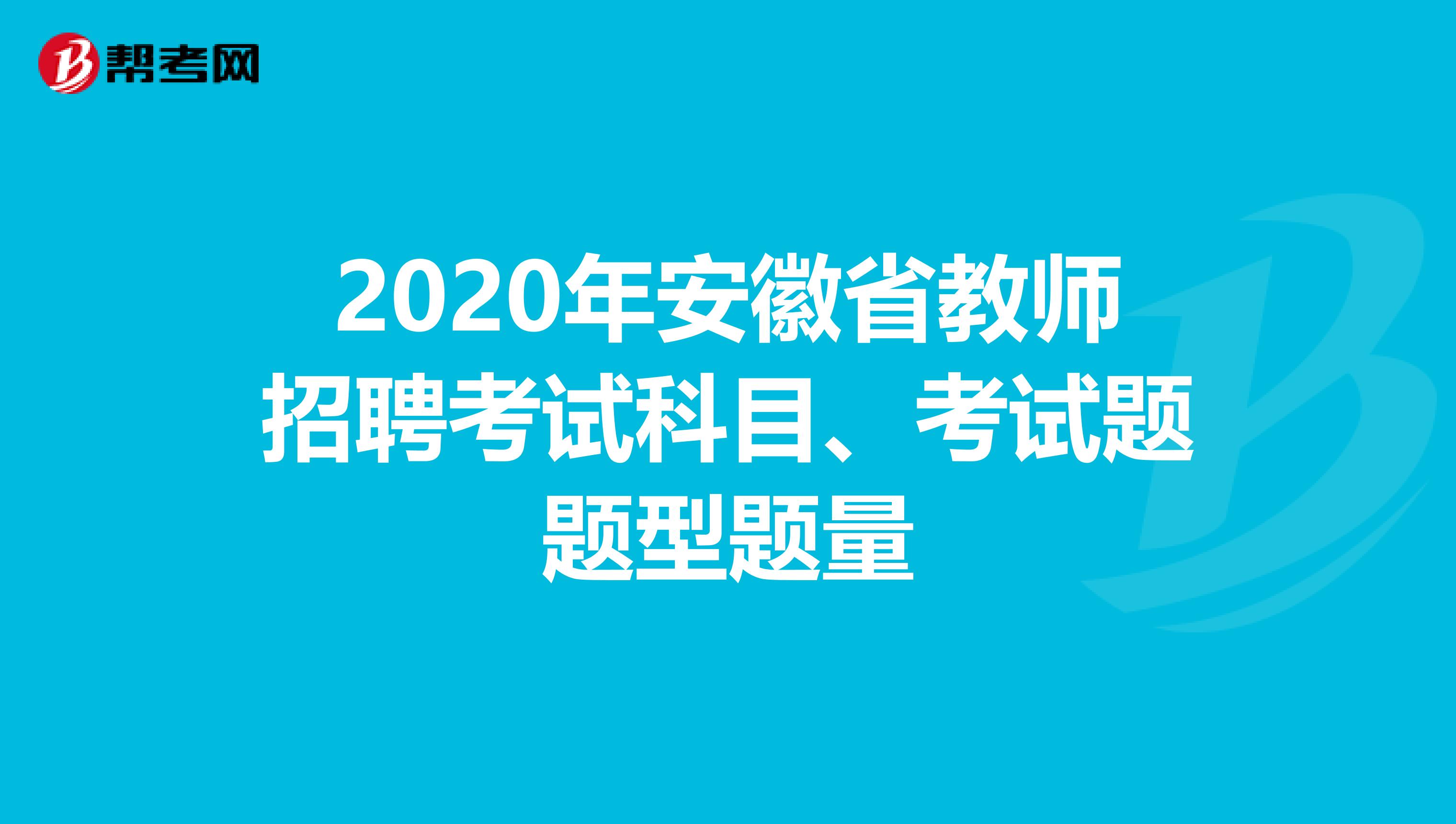 2020年安徽省教师招聘考试科目、考试题题型题量