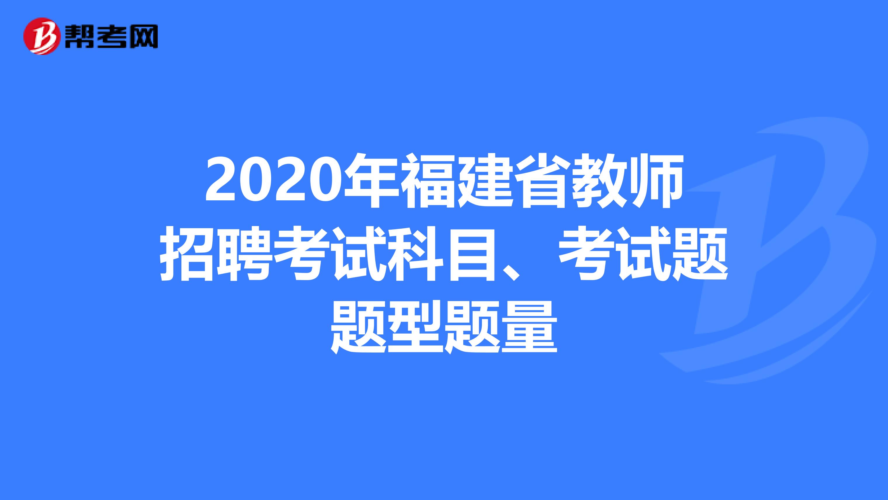 2020年福建省教师招聘考试科目、考试题题型题量