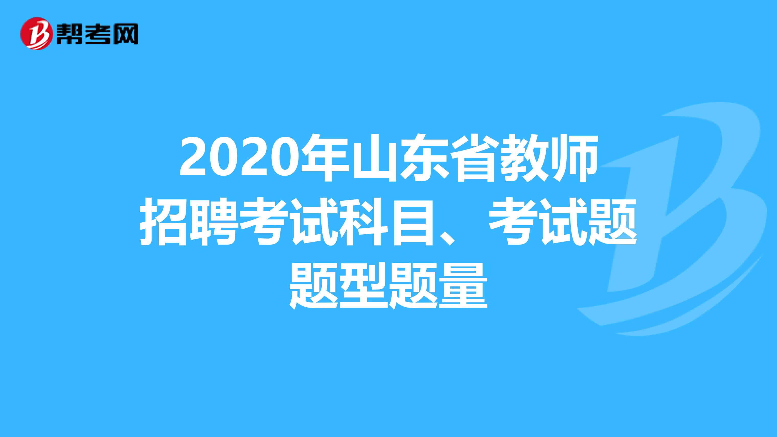 2020年山东省教师招聘考试科目、考试题题型题量