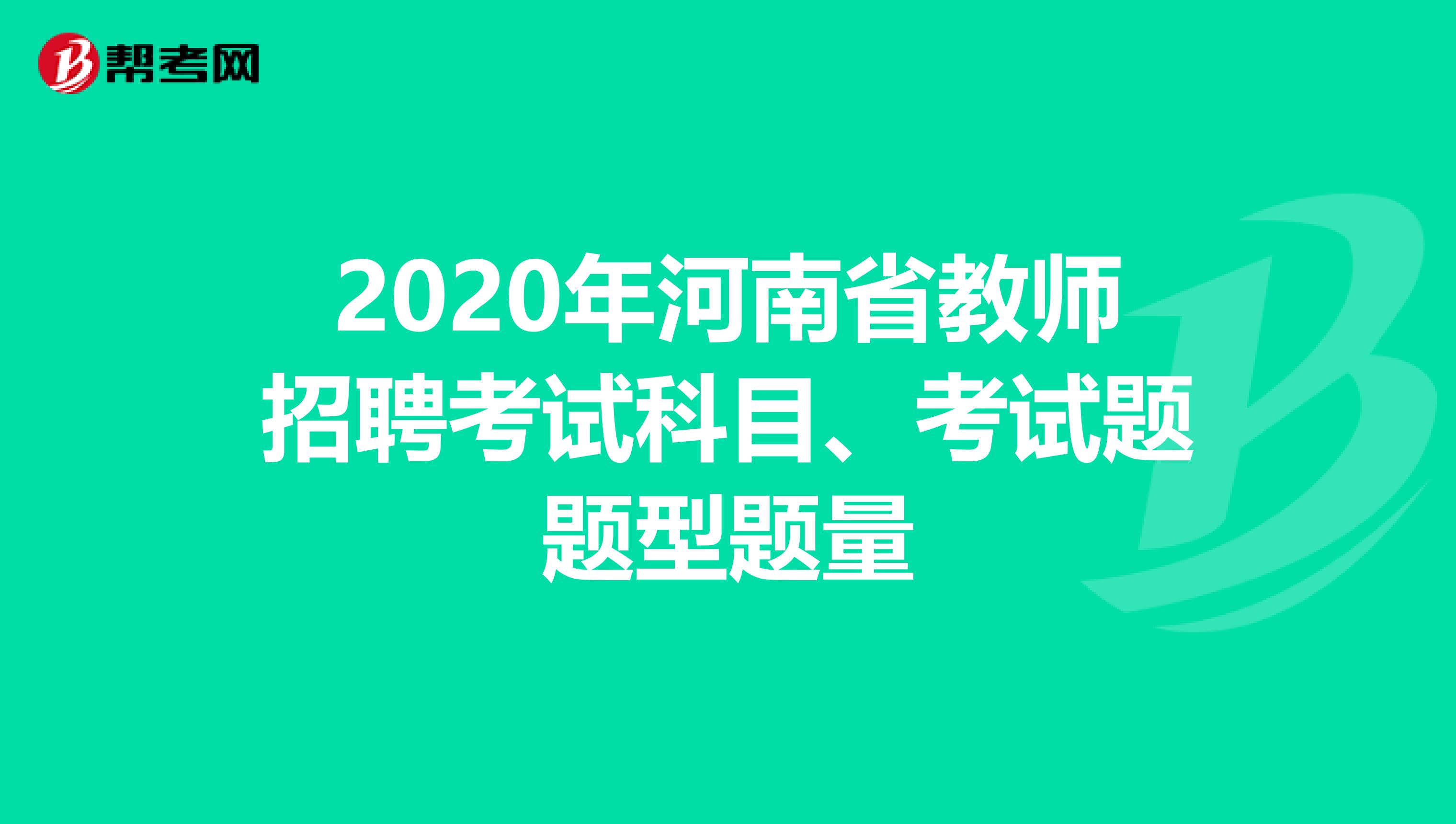 2020年河南省教师招聘考试科目、考试题题型题量
