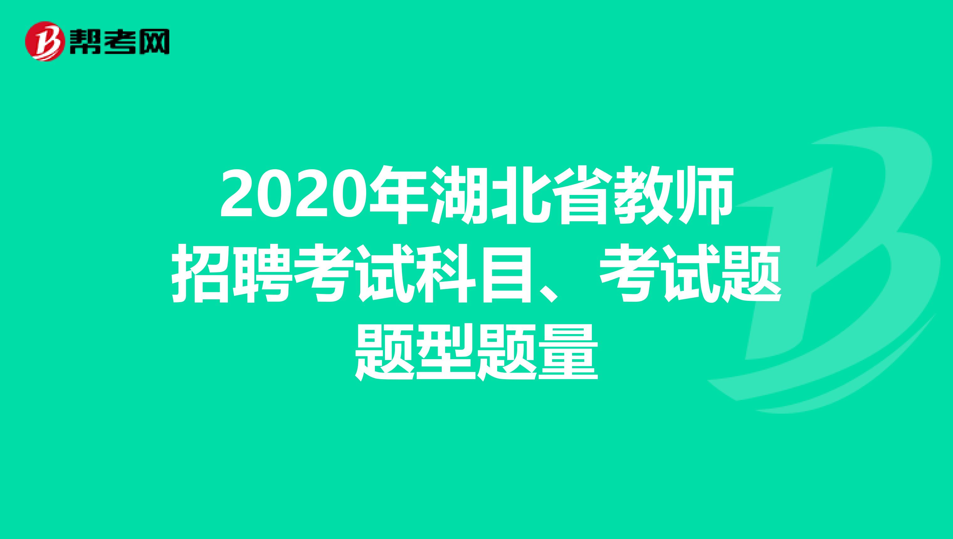 2020年湖北省教师招聘考试科目、考试题题型题量